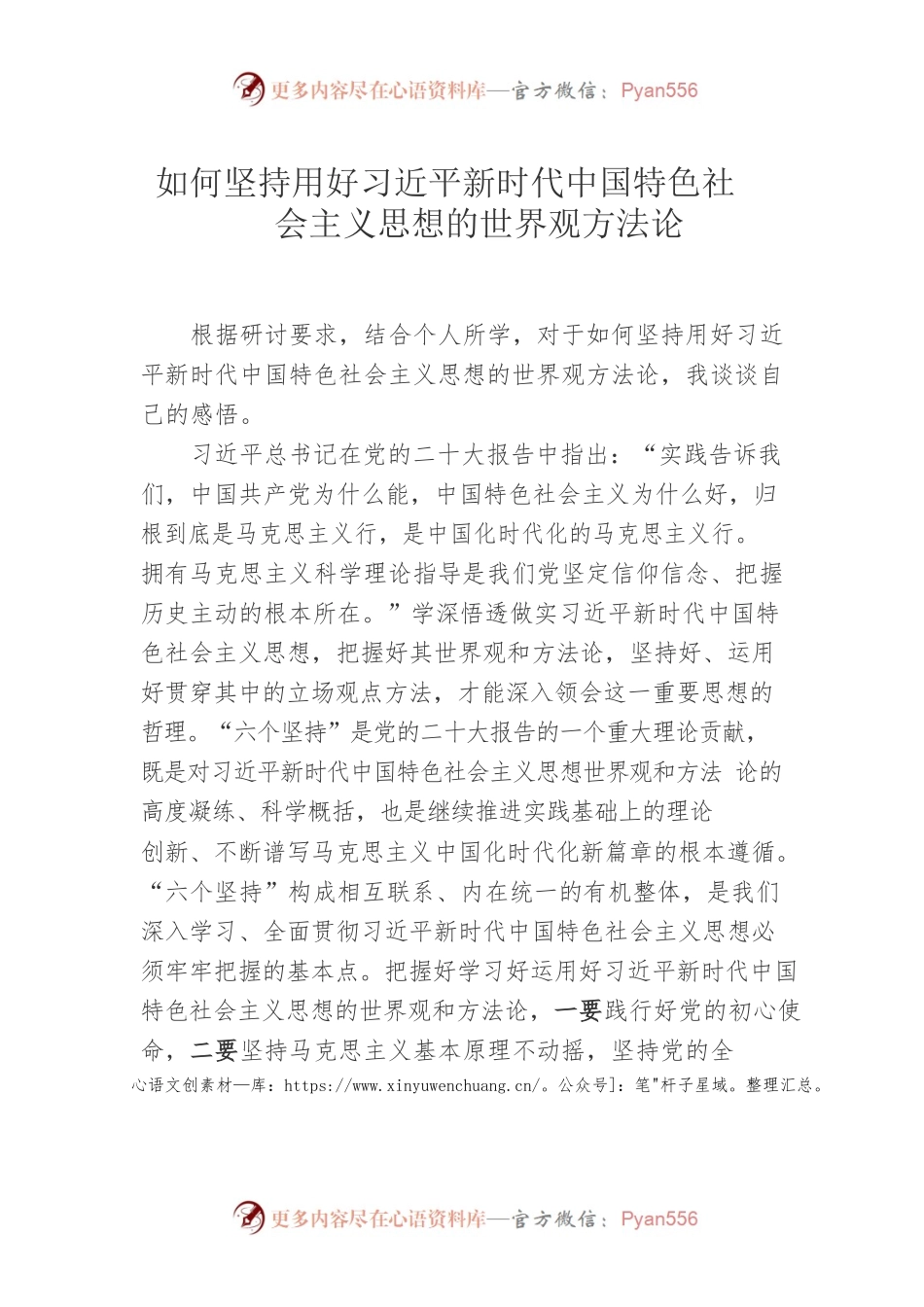 （研讨发言）如何坚持用好习近平新时代中国特色社会主义思想的世界观方法论.docx_第1页