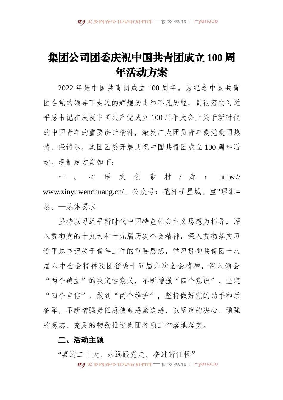 集团公司团委庆祝中国共青团成立100周年活动方案.docx_第1页