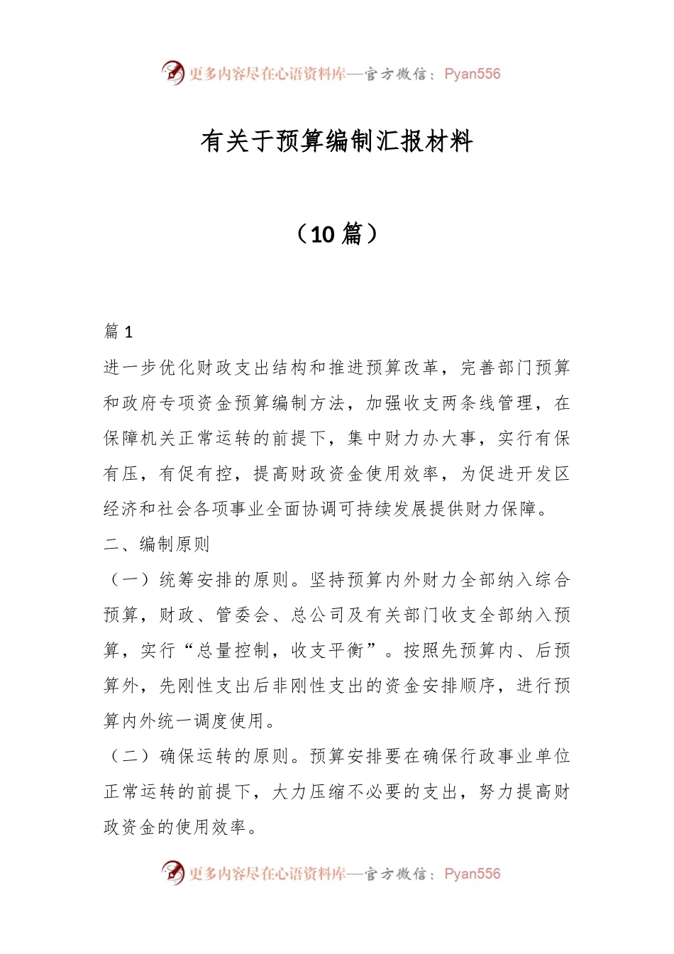 （10篇）有关于预算编制汇报材料.docx_第1页