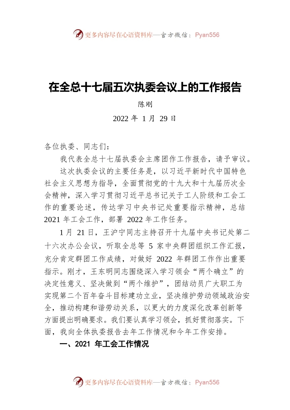 陈刚在全总十七届五次执委会议上的工作报告（20220129）.docx_第1页