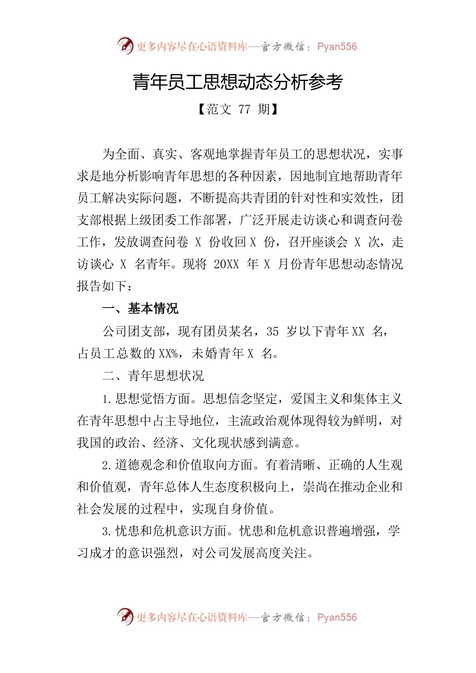 青年员工思想动态分析参考.docx_第1页