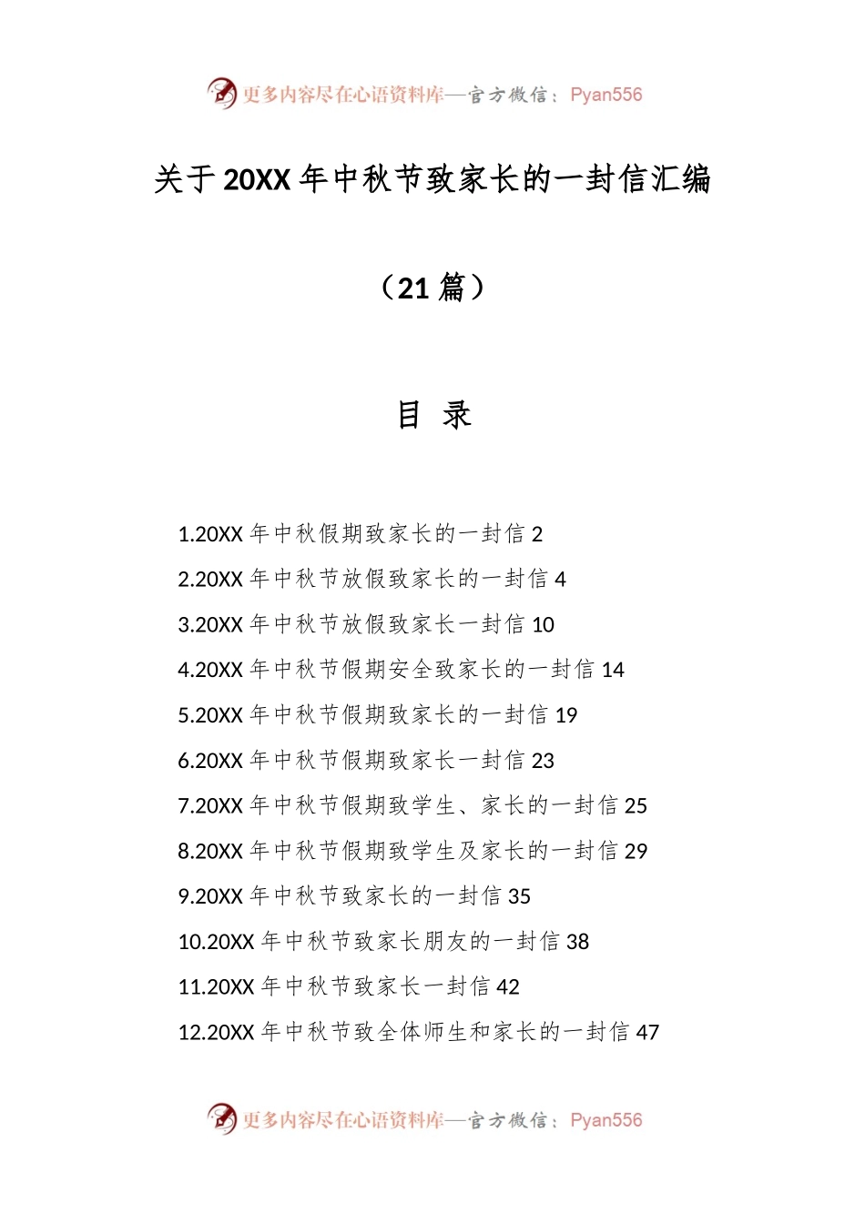 （20篇）关于20XX年中秋节致家长的一封信汇编.docx_第1页