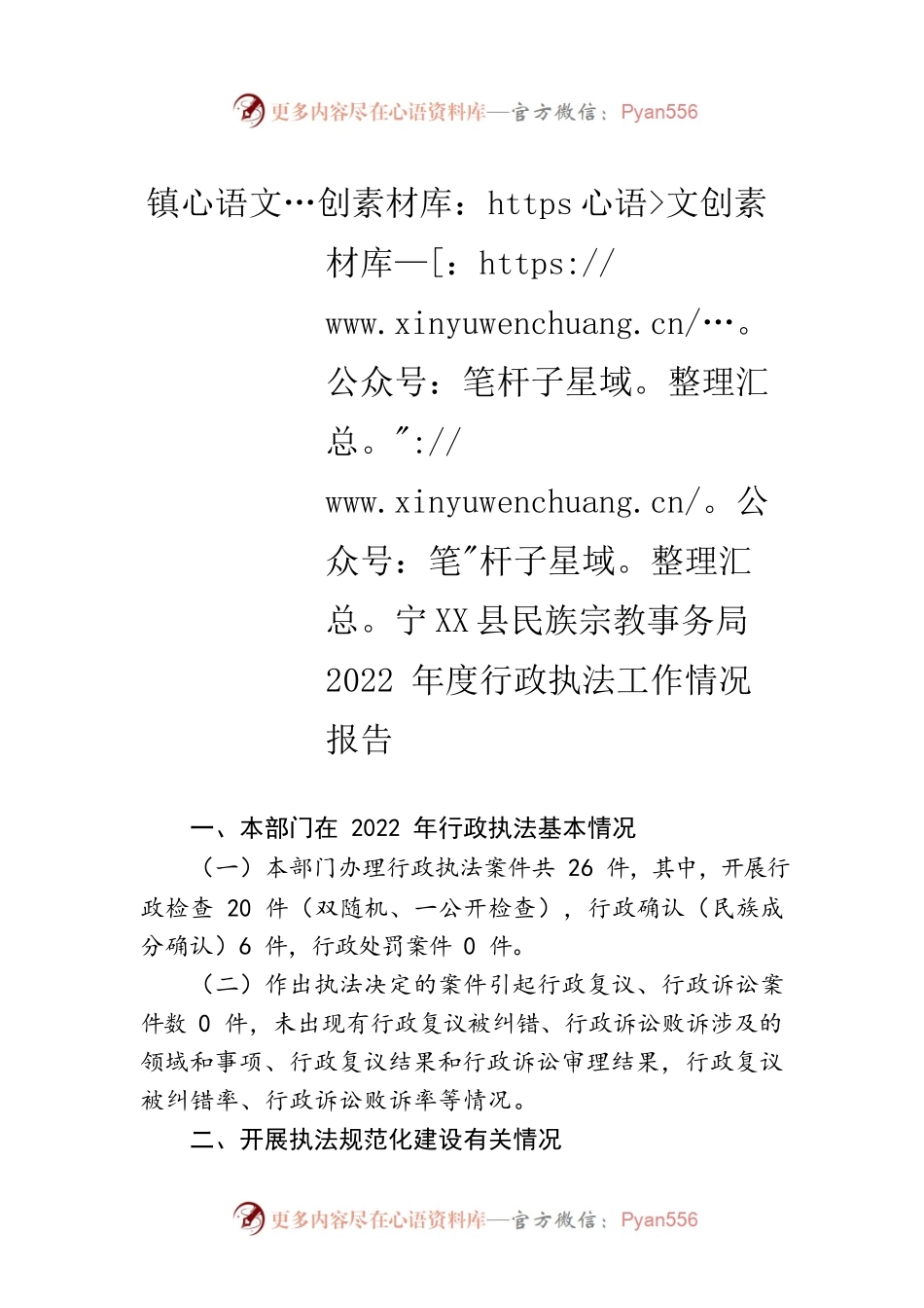 镇宁X县民族宗教事务局2022年度行政执法工作情况报告（20230123）.docx_第1页