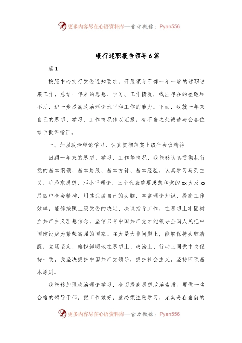 （6篇）银行述职报告领导.docx_第1页