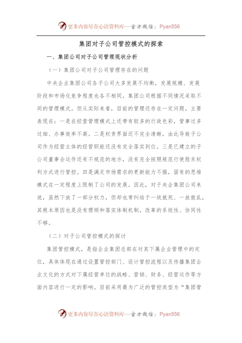 集团对子公司管控模式的探索.docx_第1页