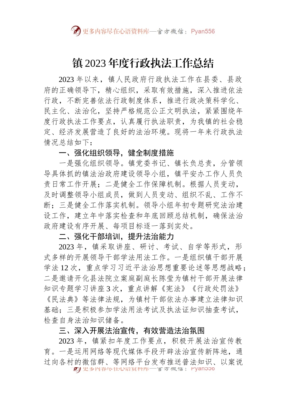 镇2023年度行政执法工作总结.docx_第1页