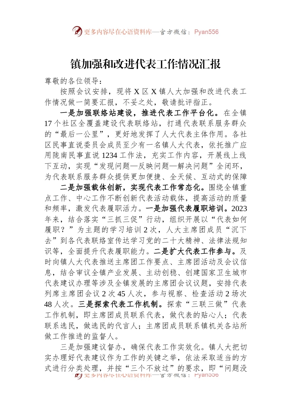 镇加强和改进代表工作情况汇报.docx_第1页