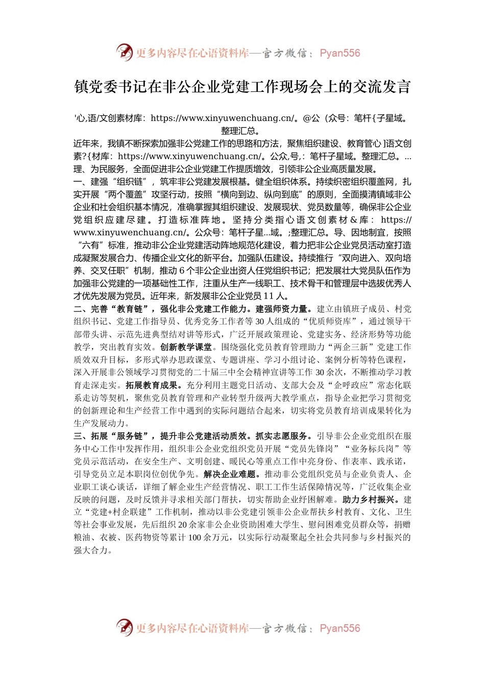 镇党委书记在非公企业党建工作现场会上的交流发言.docx_第1页