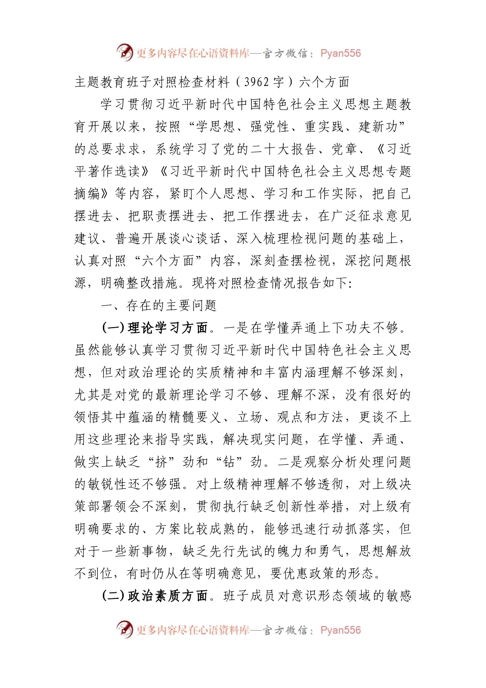 （班子）主题教育班子对照检查材料.docx_第1页