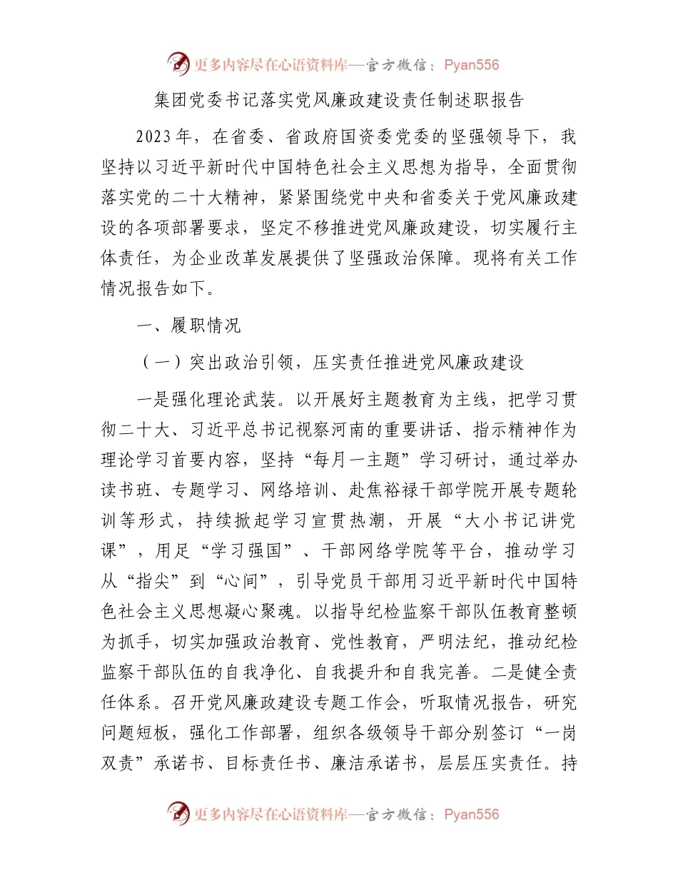 集团党委书记落实党风廉政建设责任制述职报告.docx_第1页