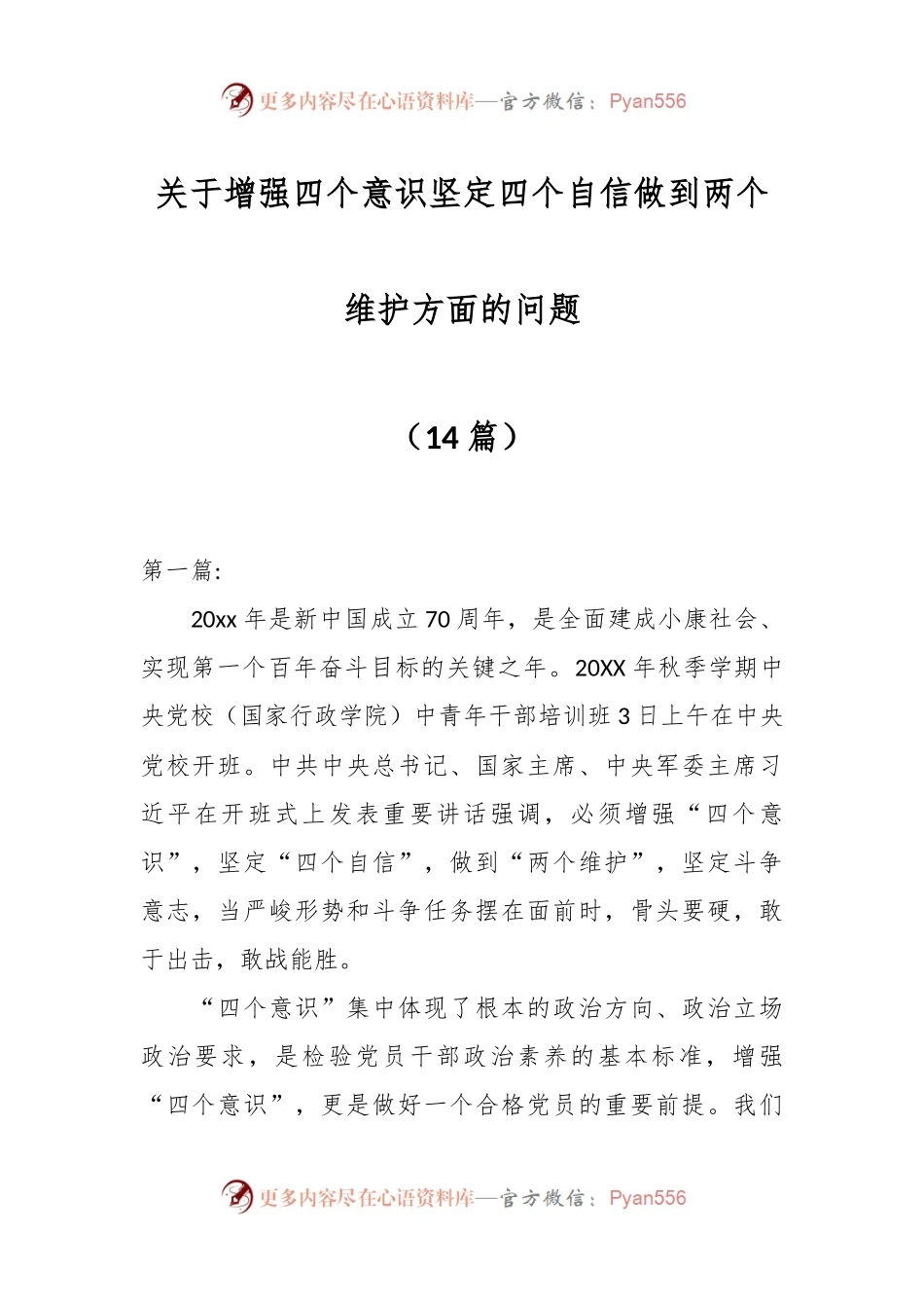 （14篇）关于增强四个意识坚定四个自信做到两个维护方面的问题.docx_第1页