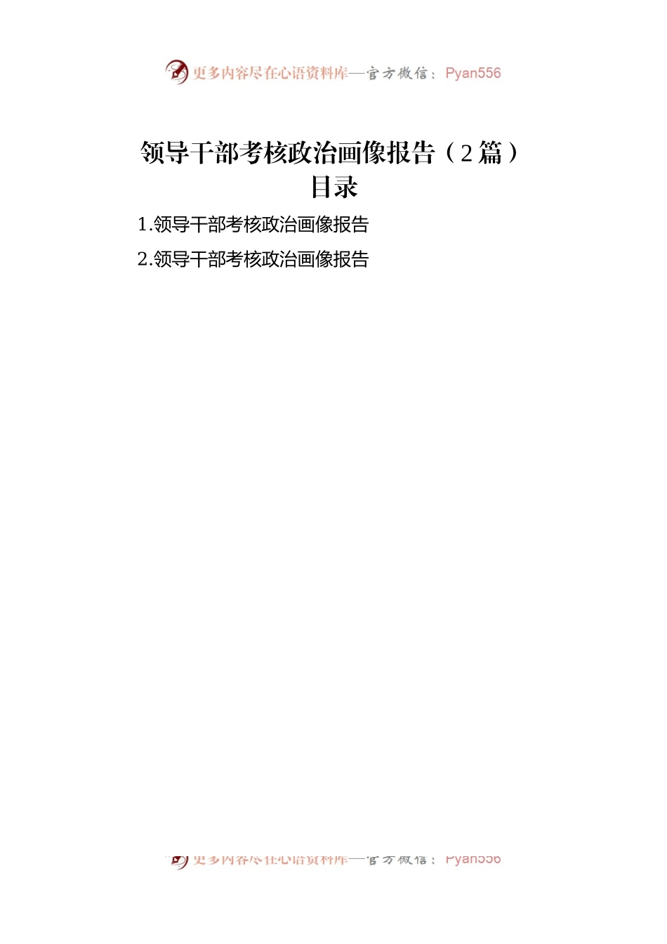 领导干部考核政治画像报告（2篇）.docx_第1页