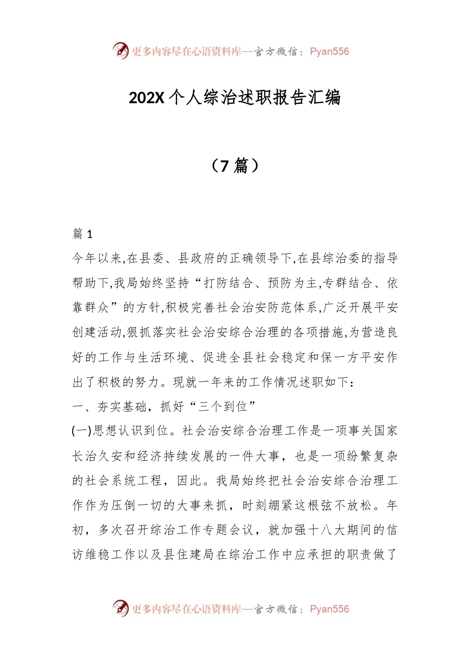 （7篇）202X个人综治述职报告汇编.docx_第1页