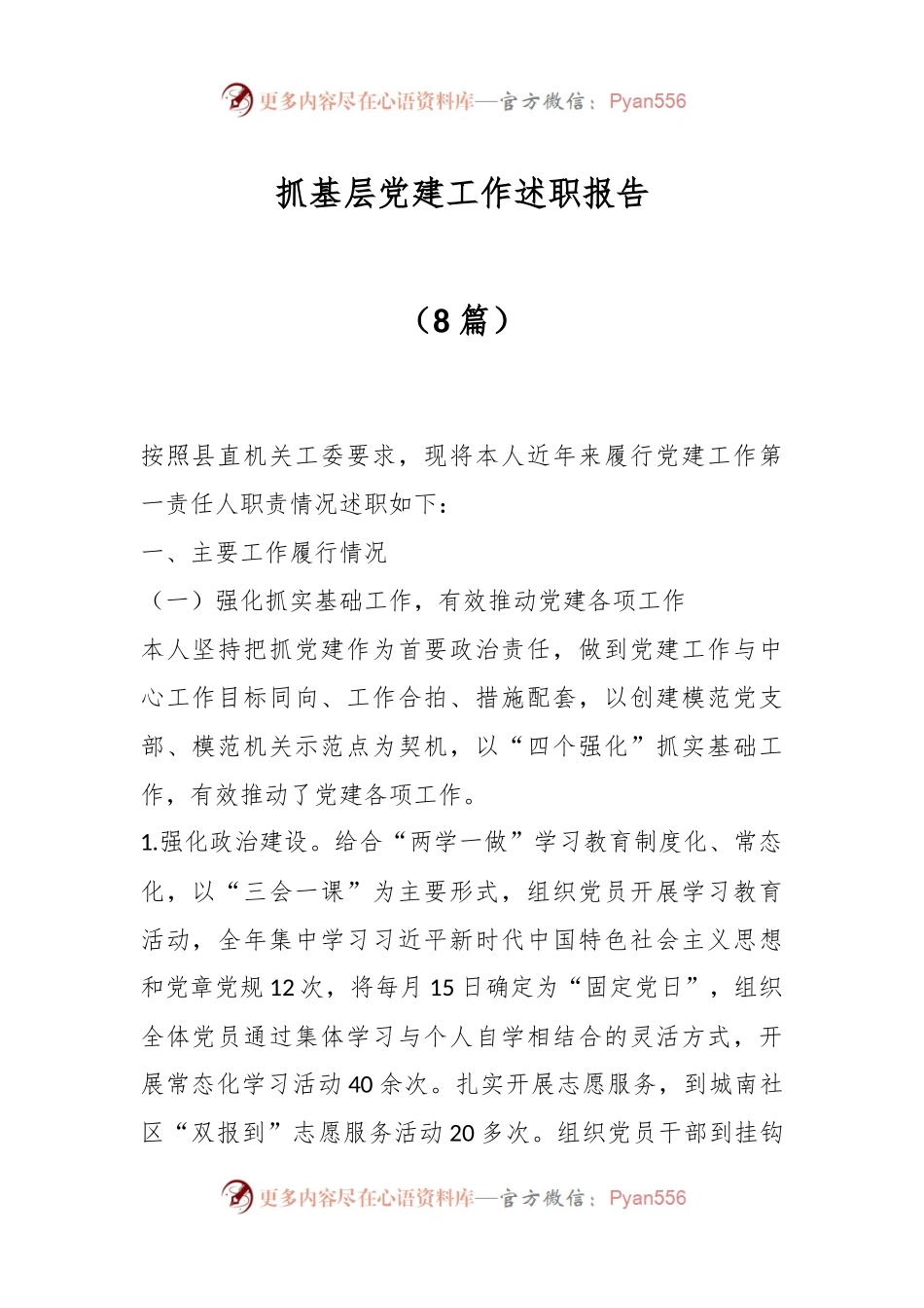 （8篇）抓基层党建工作述职报告.docx_第1页