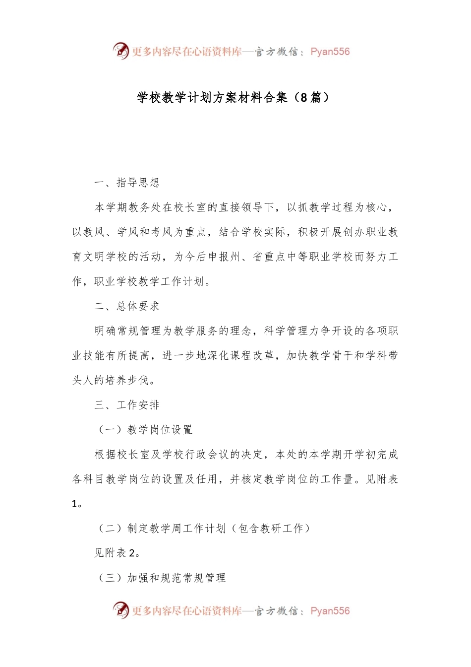 （8篇）学校教学计划方案材料合集.docx_第1页