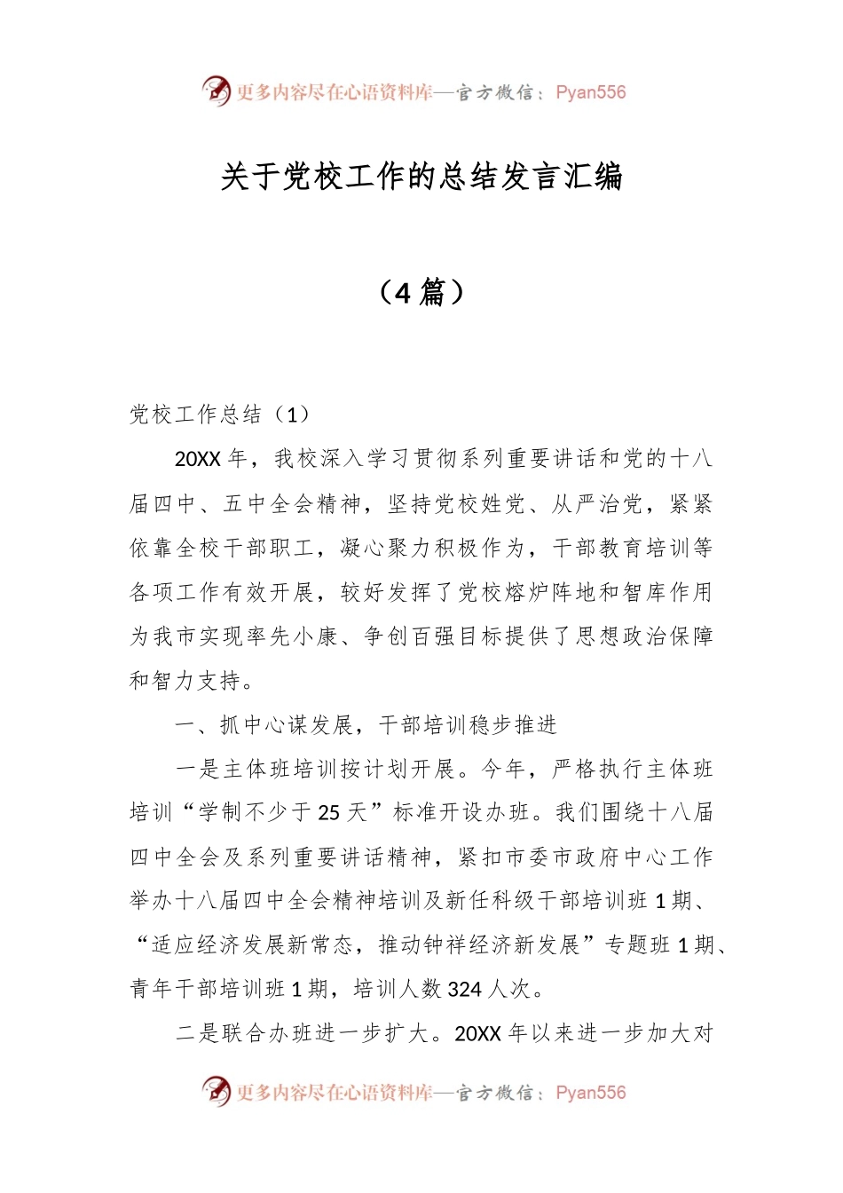 （4篇）关于党校工作的总结发言汇编.docx_第1页