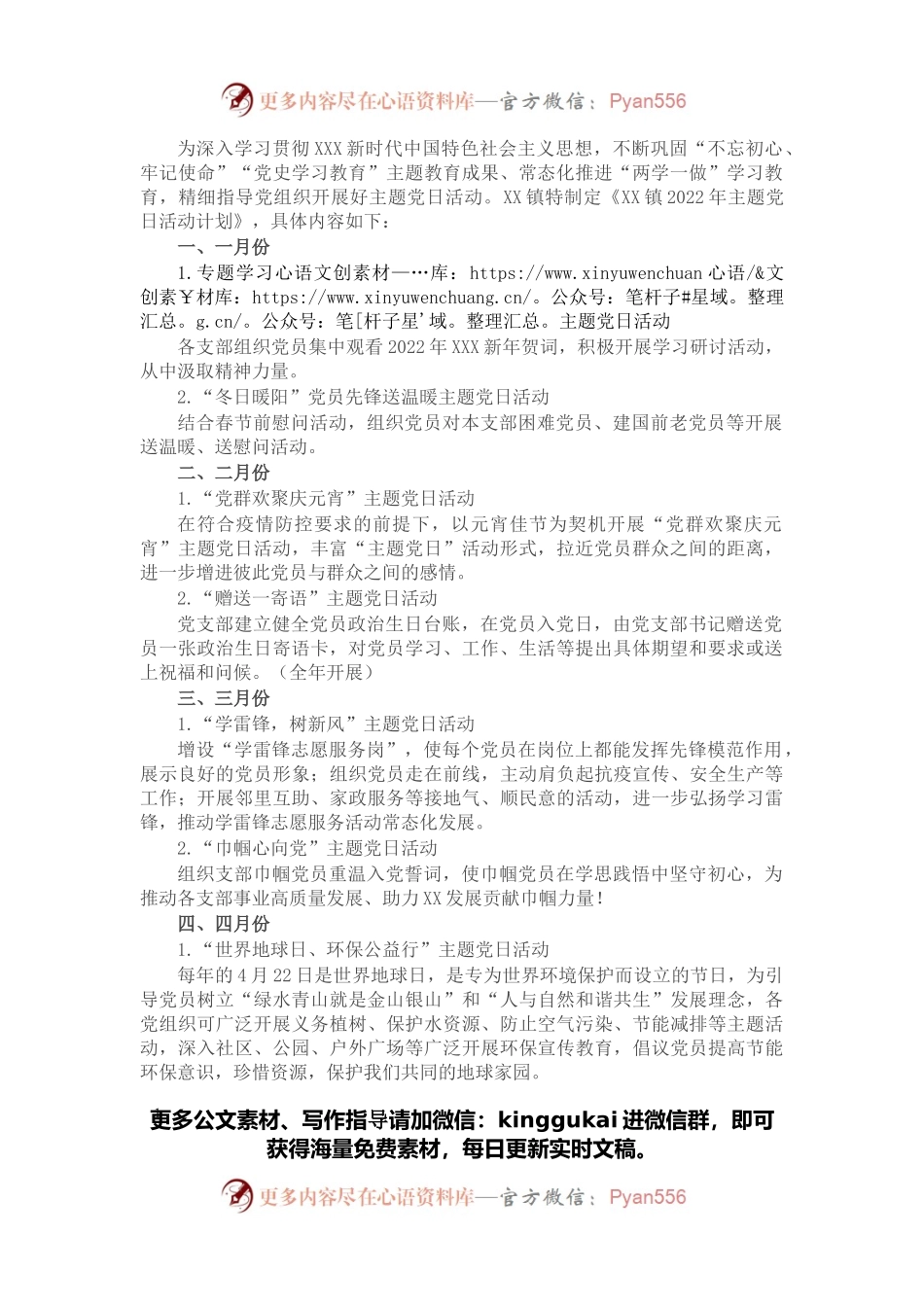 镇2022年主题党日活动计划.docx_第1页