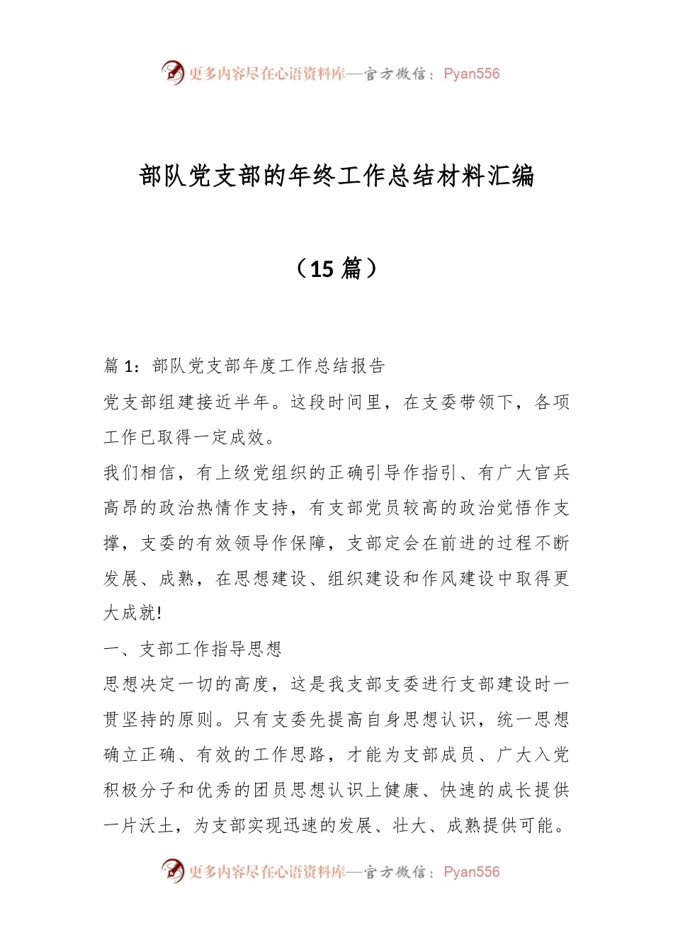 （15篇）部队党支部的年终工作总结材料汇编.docx_第1页