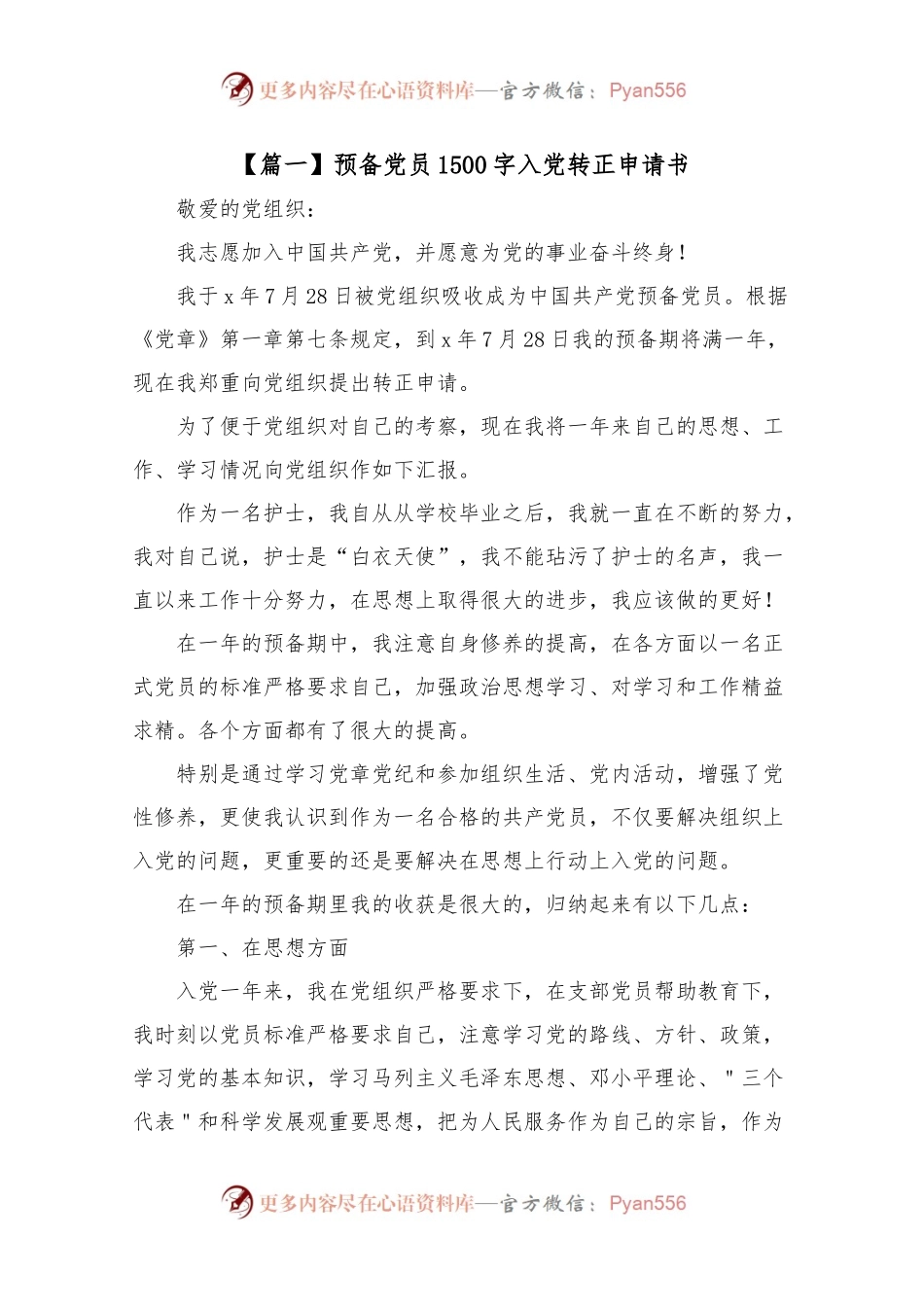 预备党员1500字入党转正申请书.docx_第1页