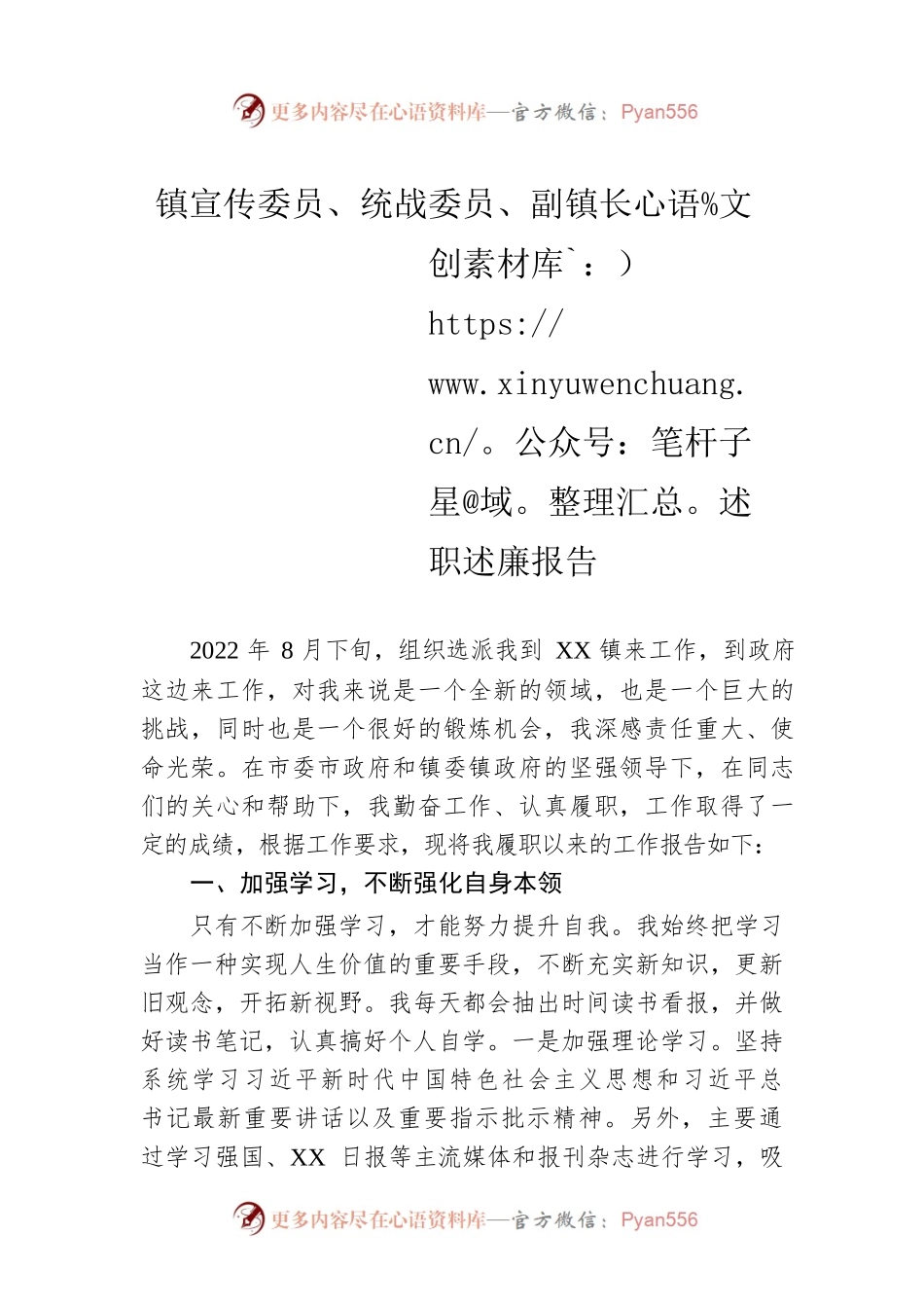 镇宣传委员、统战委员、副镇长述职述廉报告.docx_第1页