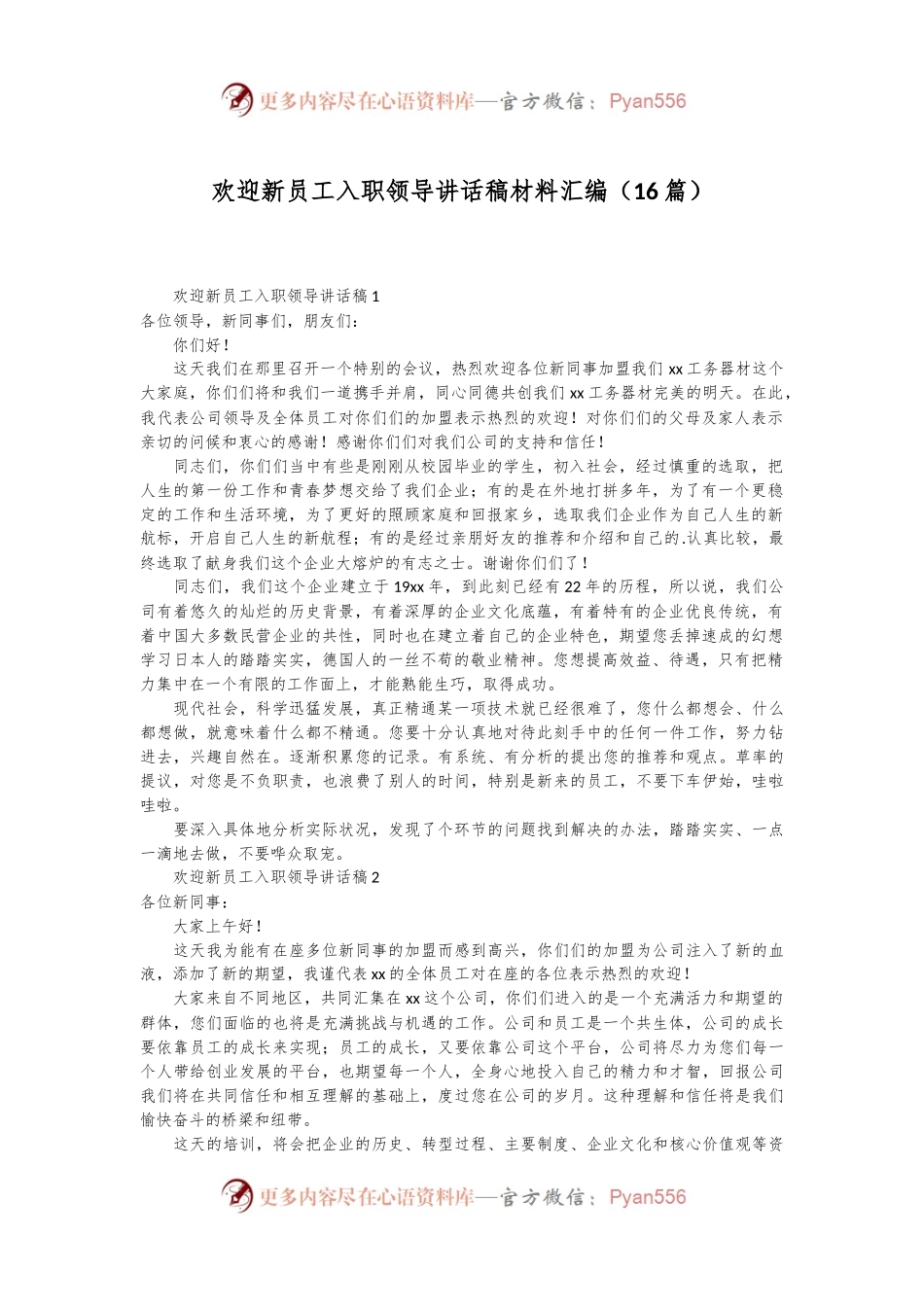 （16篇）欢迎新员工入职领导讲话稿材料汇编.docx_第1页
