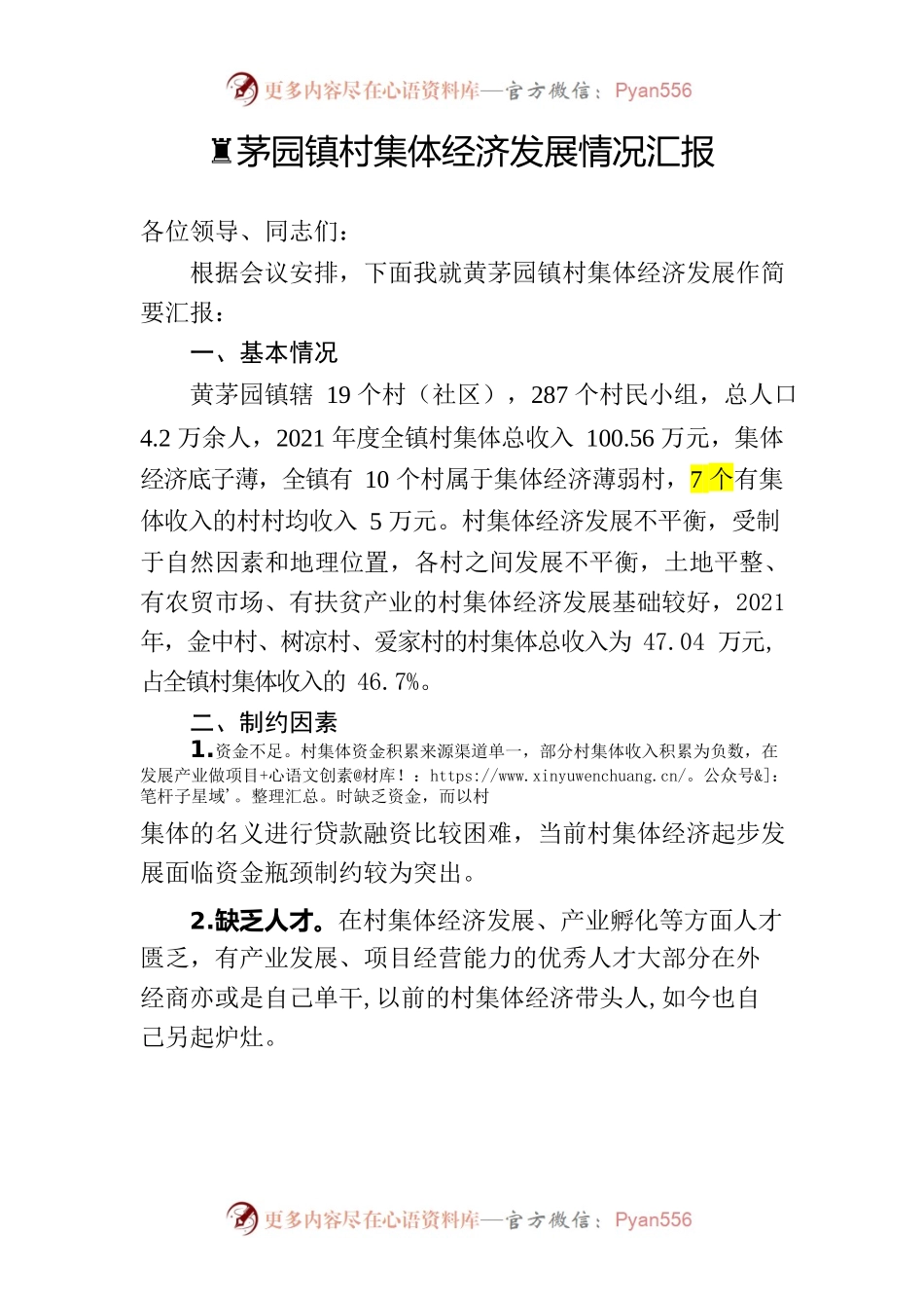 黄茅园镇村集体经济发展情况汇报.docx_第1页