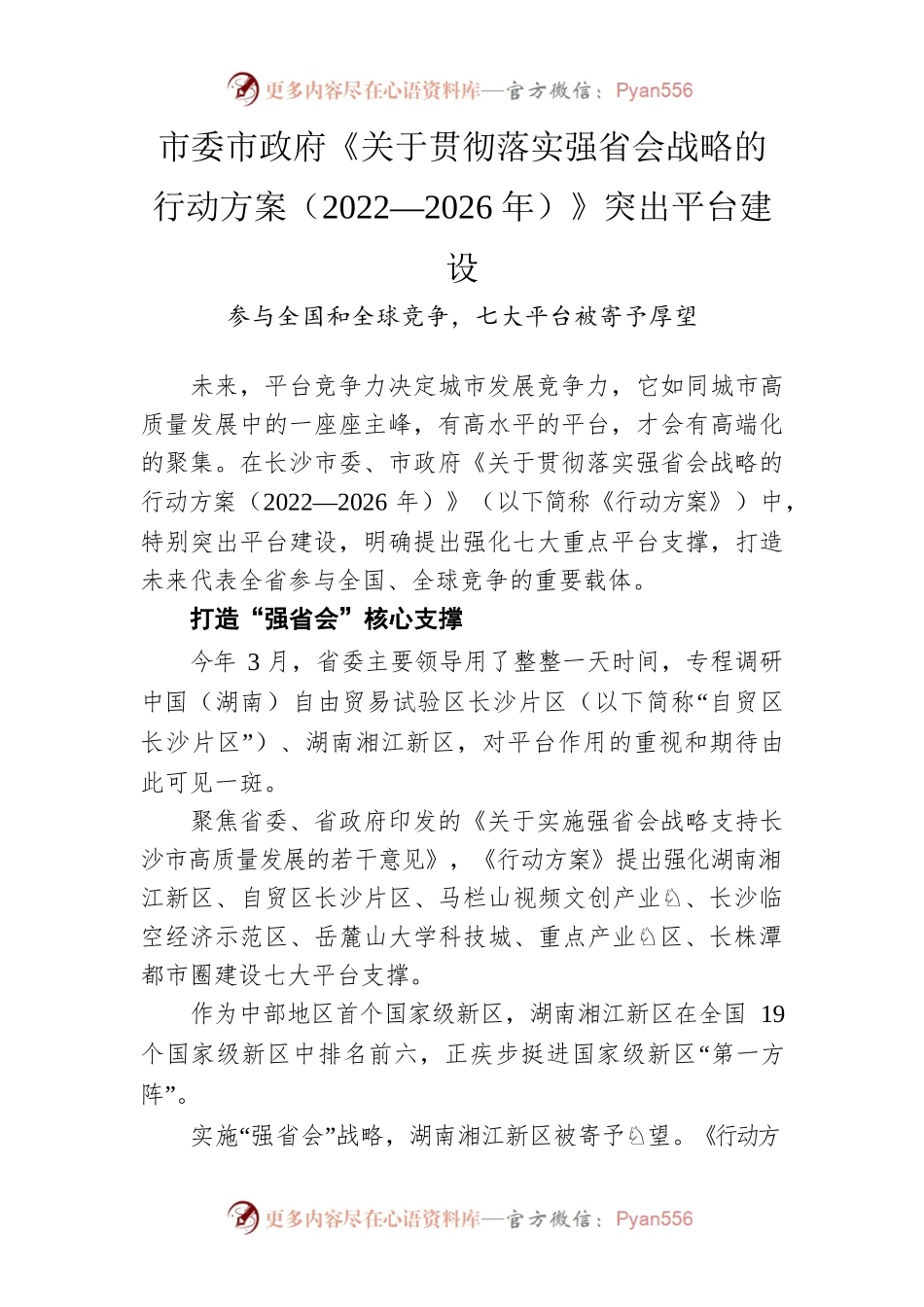 长沙市委市政府《关于贯彻落实强省会战略的行动方案（2022—2026年）》突出平台建设.docx_第1页