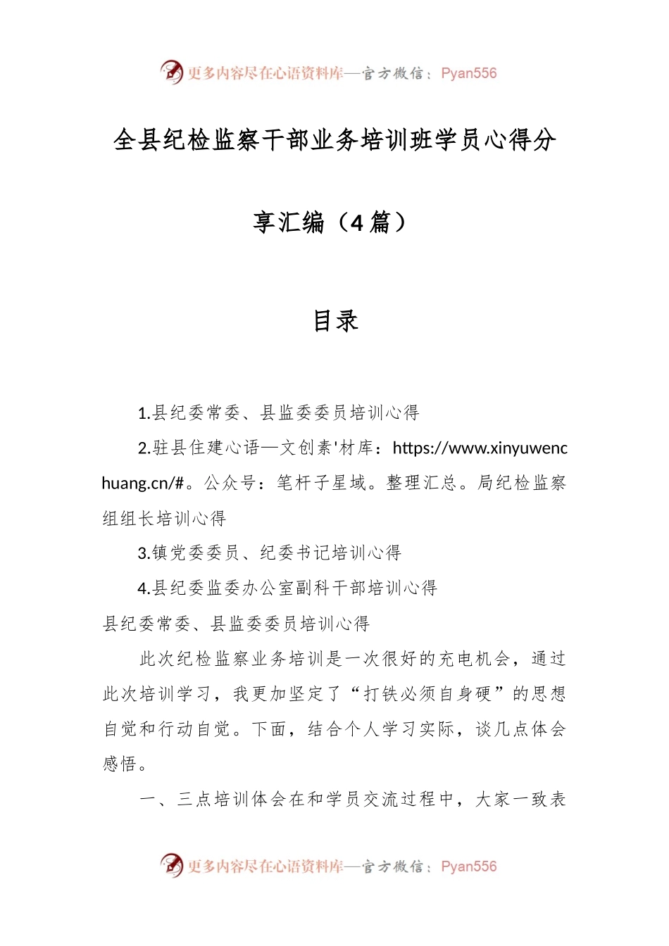 （4篇）全县纪检监察干部业务培训班学员心得分享汇编.docx_第1页
