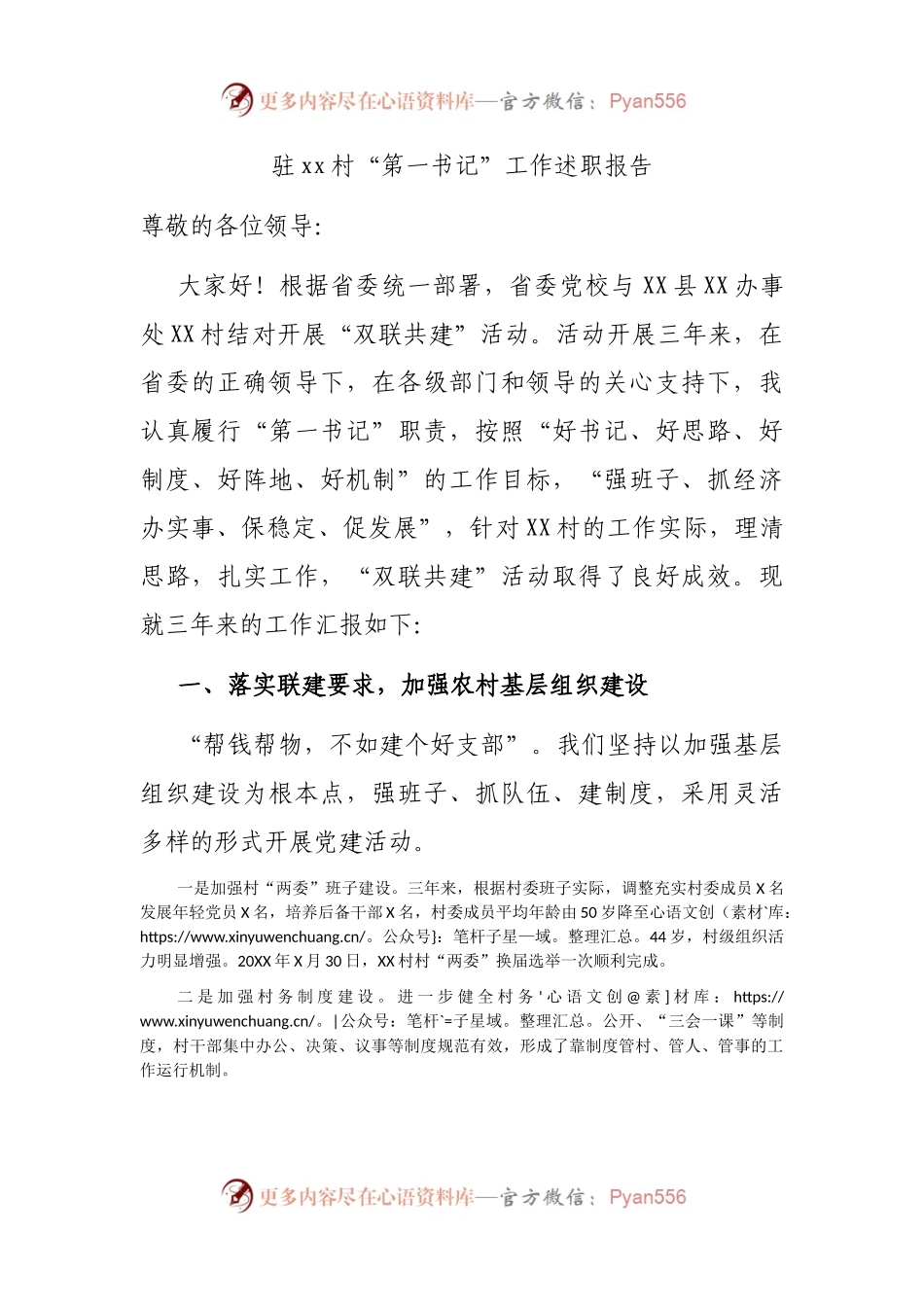 驻村“第一书记”工作述职报告.docx_第1页