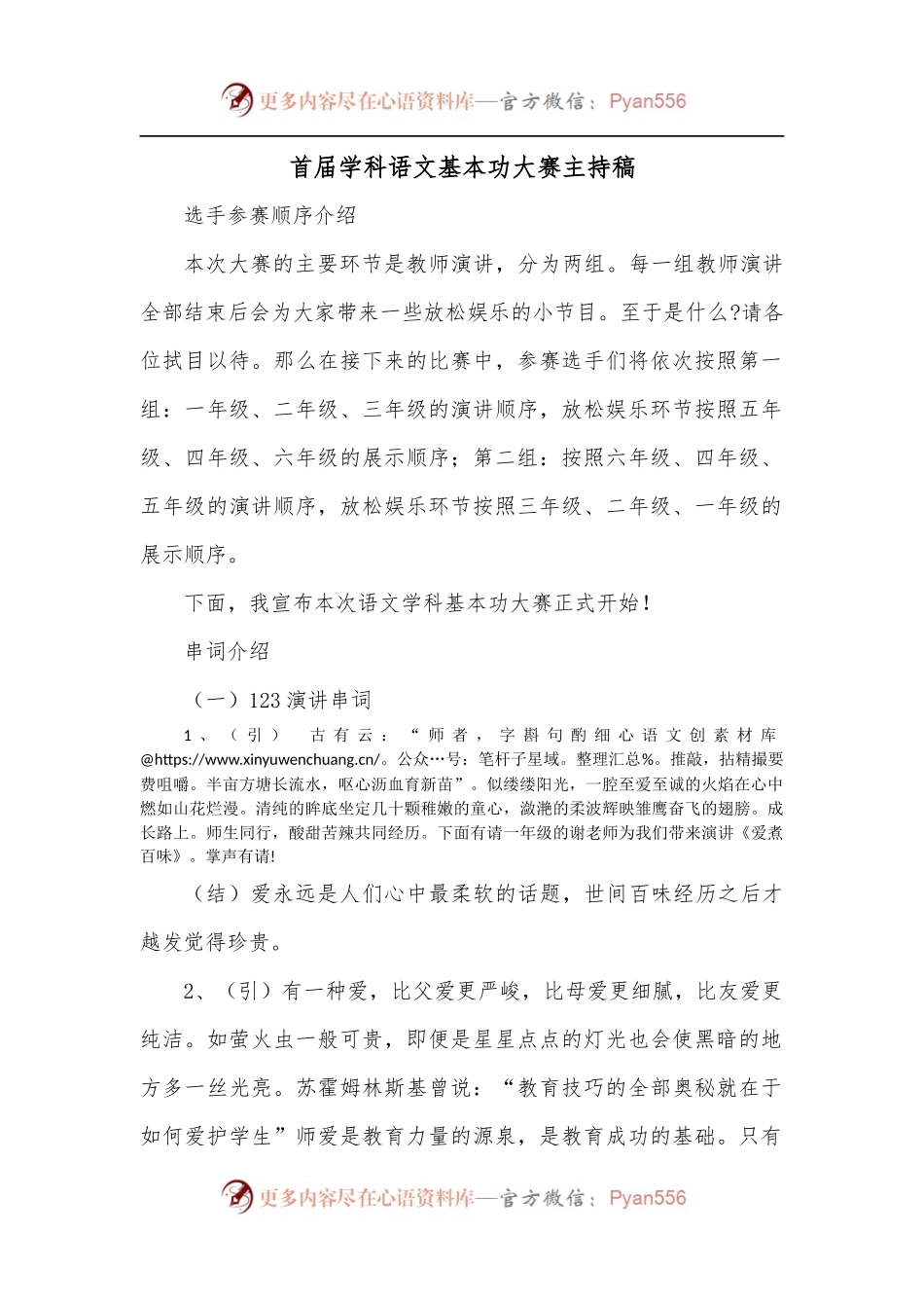 首届学科语文基本功大赛主持稿.docx_第1页