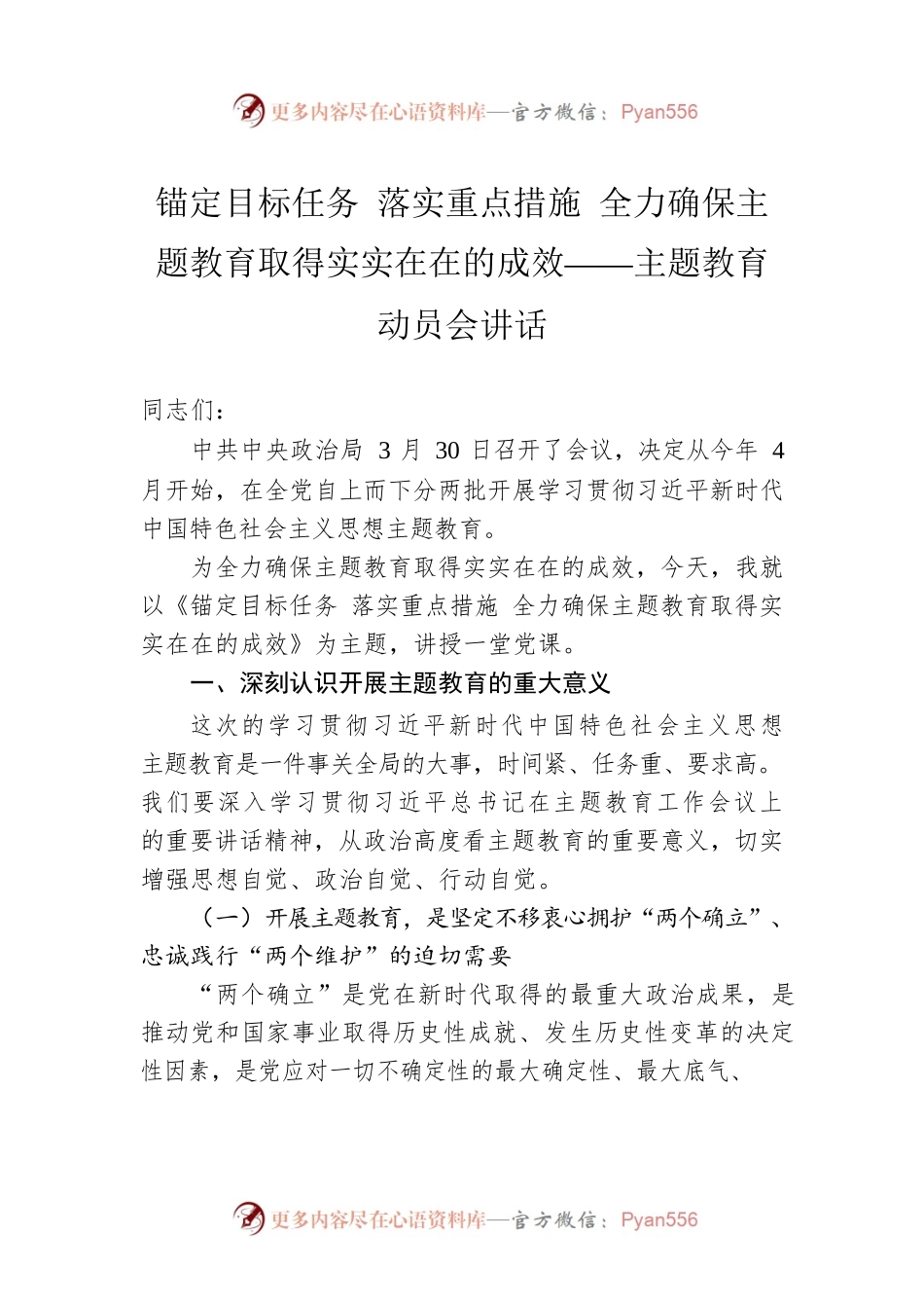 锚定目标任务 落实重点措施 全力确保主题教育取得实实在在的成效——主题教育动员会讲话.docx_第1页