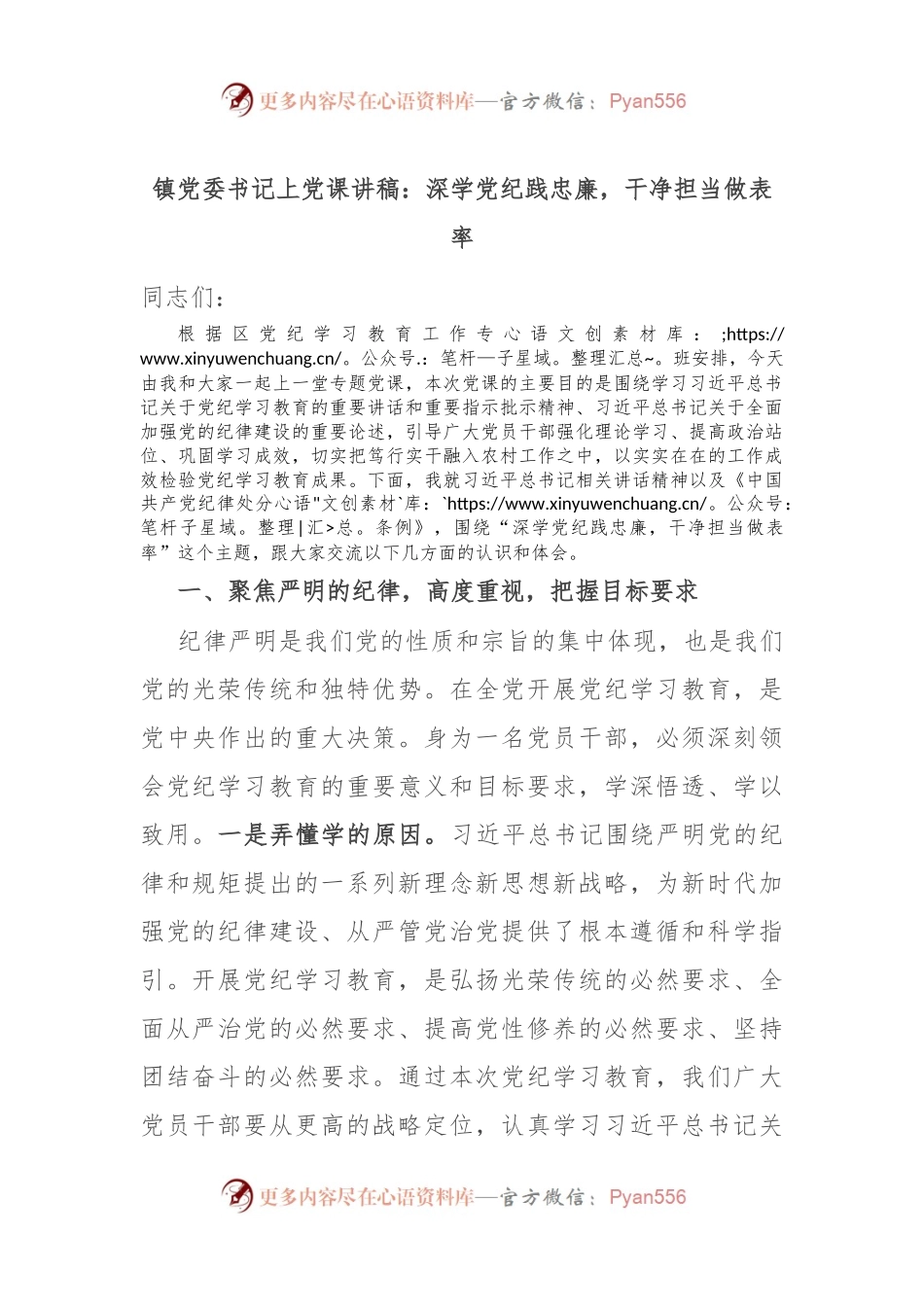 镇党委书记上党课讲稿：深学党纪践忠廉，干净担当做表率.docx_第1页