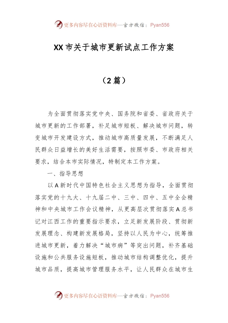 （2篇）XX市关于城市更新试点工作方案.docx_第1页