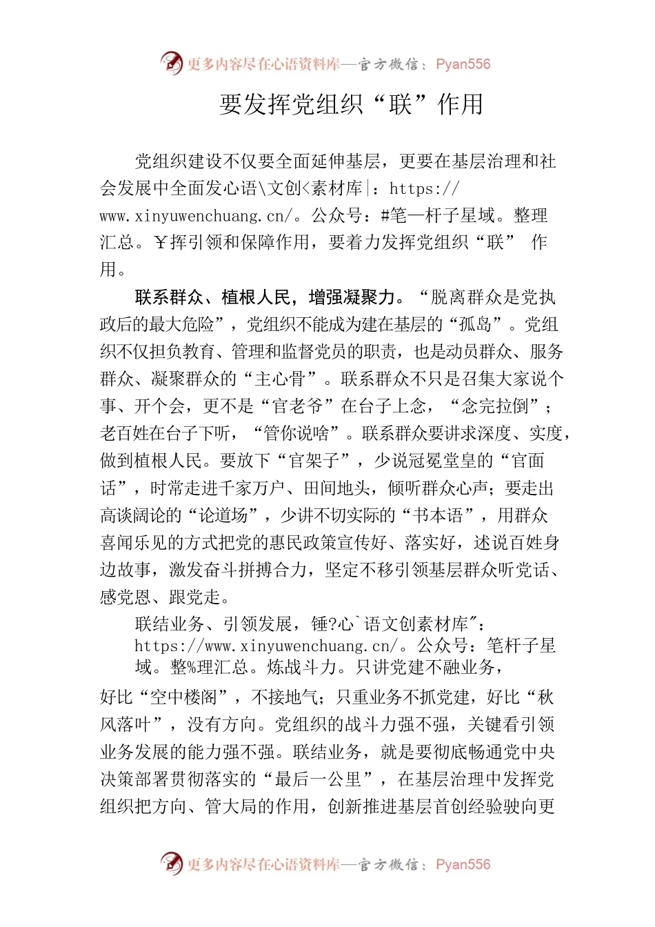 （思想随笔，1049字）要发挥党组织“联”作用.docx_第1页