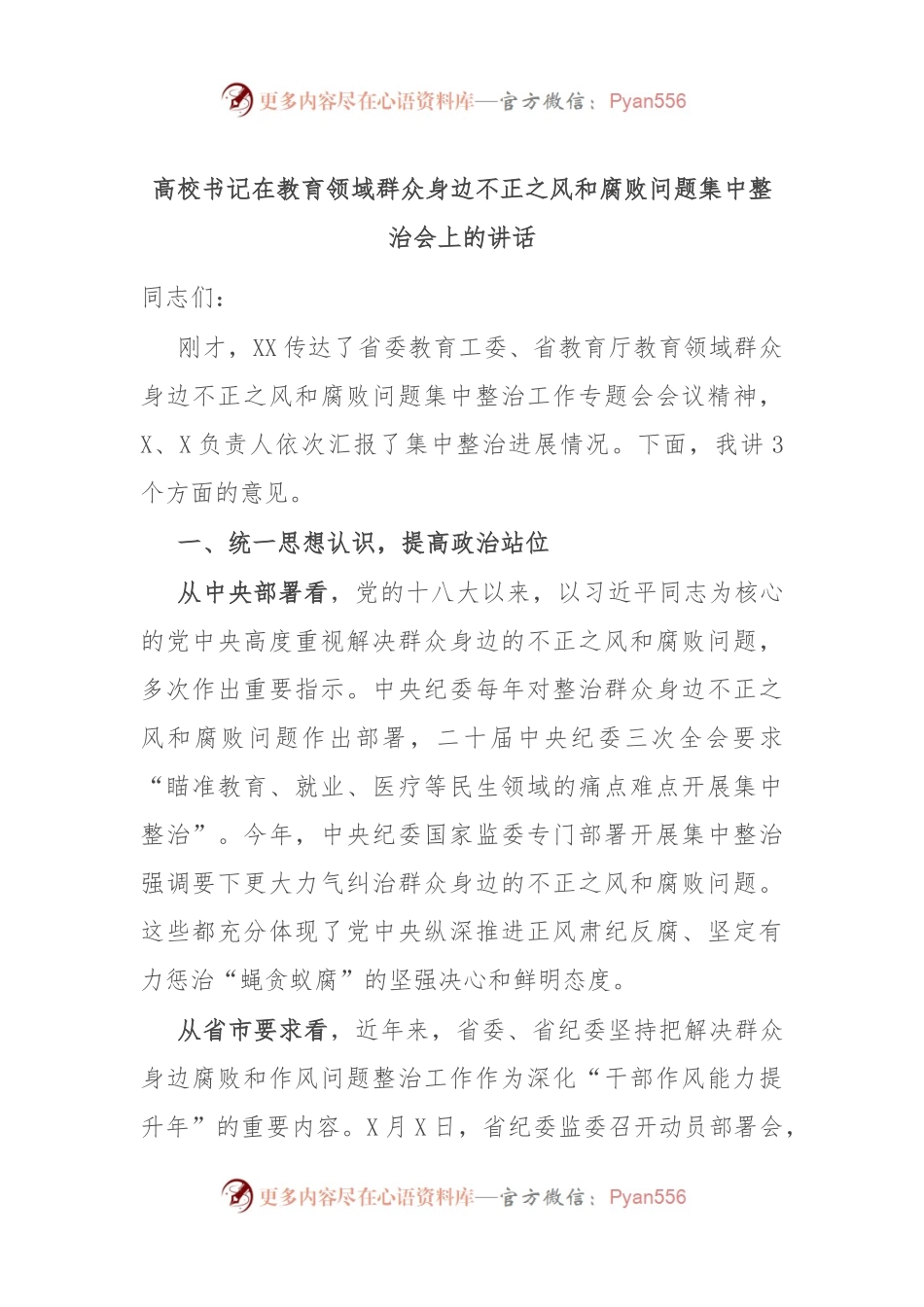 高校书记在教育领域群众身边不正之风和腐败问题集中整治会上的讲话.docx_第1页