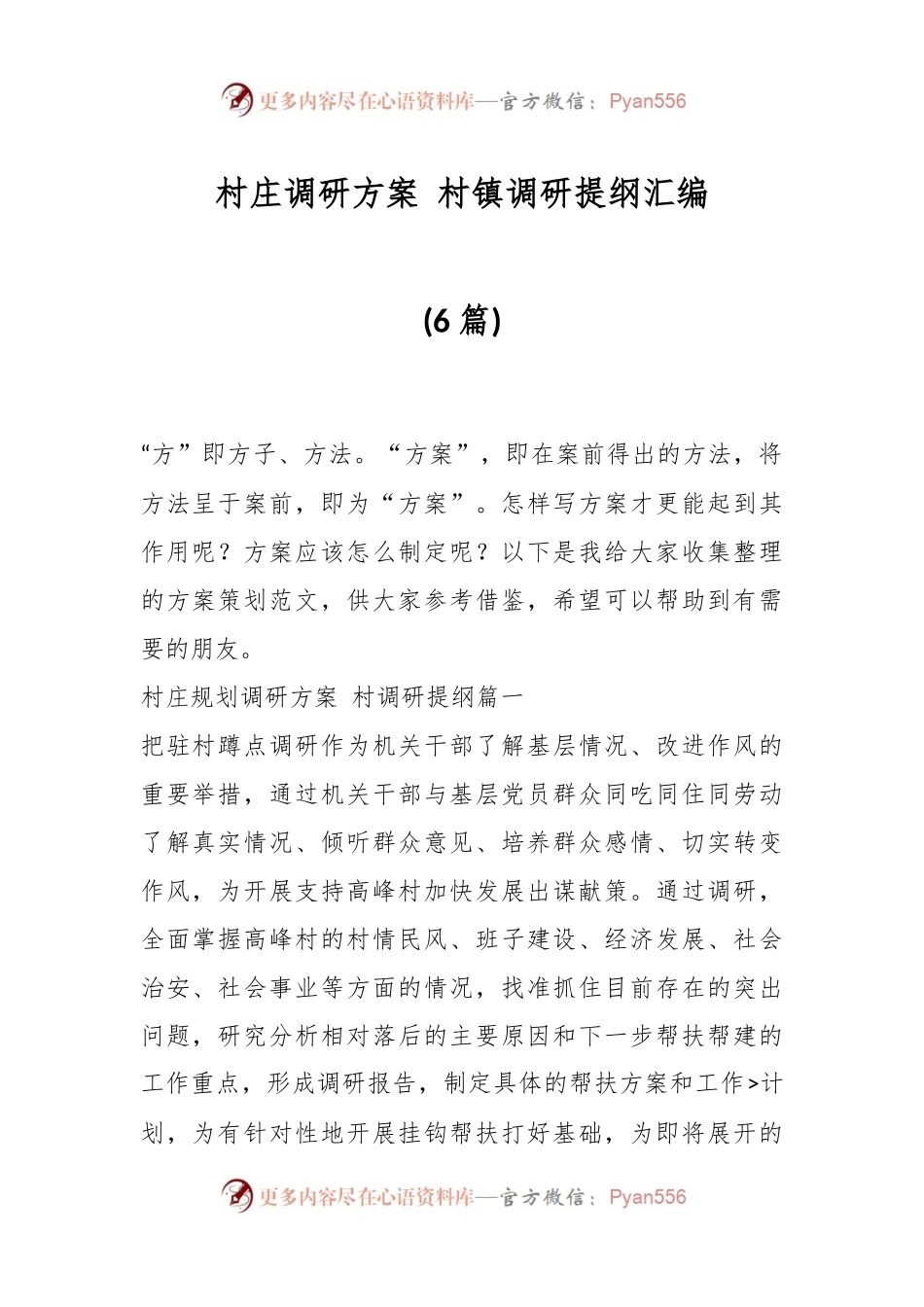 （6篇）村庄调研方案 村镇调研提纲汇编.docx_第1页