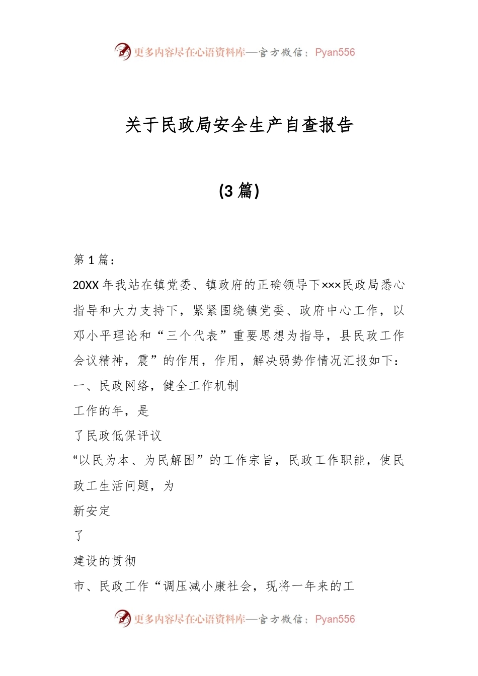 （3篇）关于民政局安全生产自查报告.docx_第1页