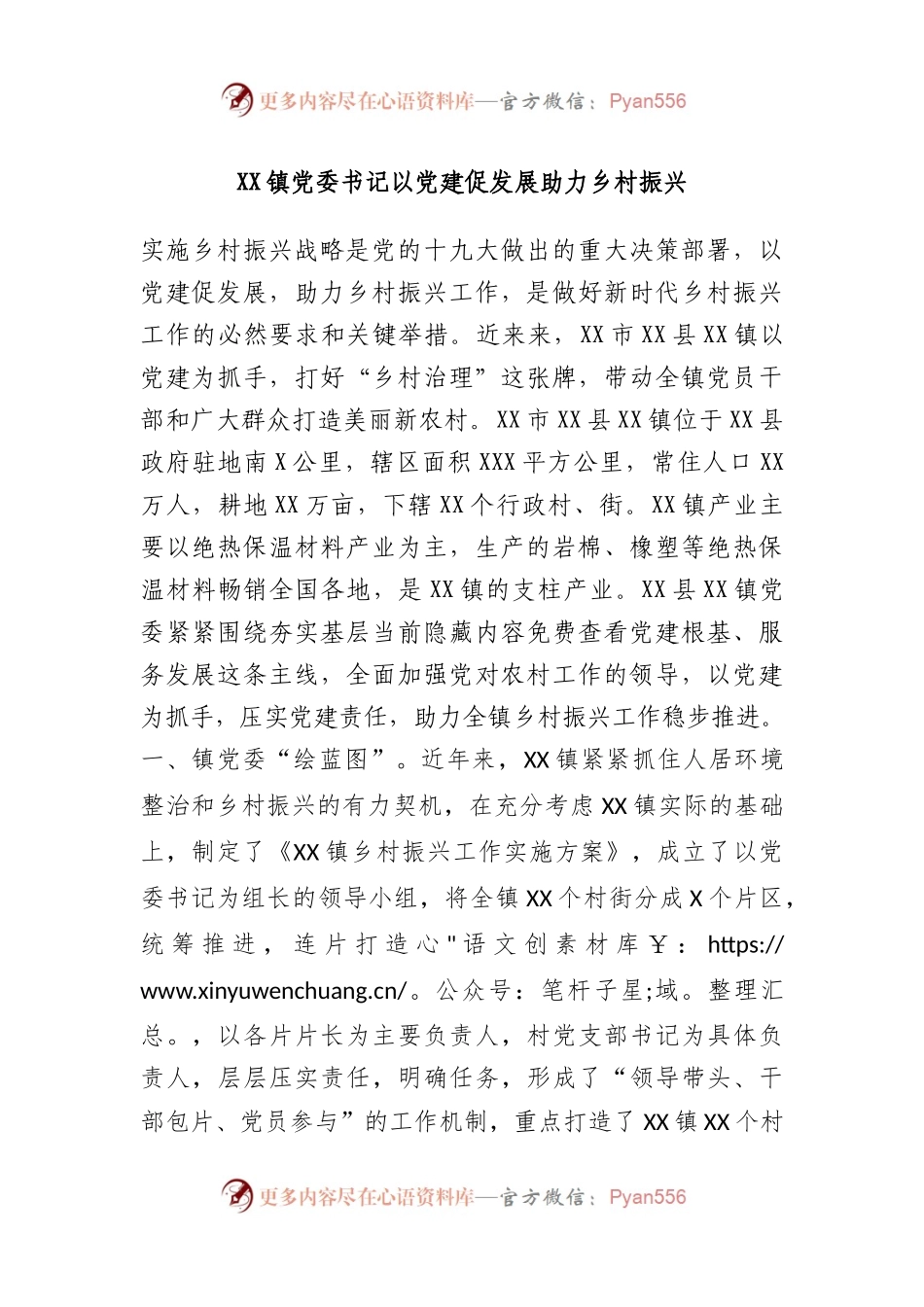 镇党委书记以党建促发展 助力乡村振兴.docx_第1页