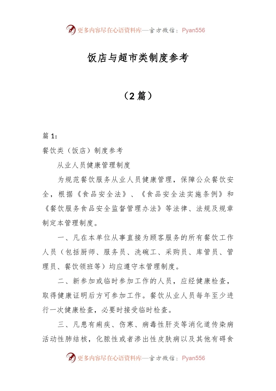 （2篇）饭店与超市类制度参考.docx_第1页