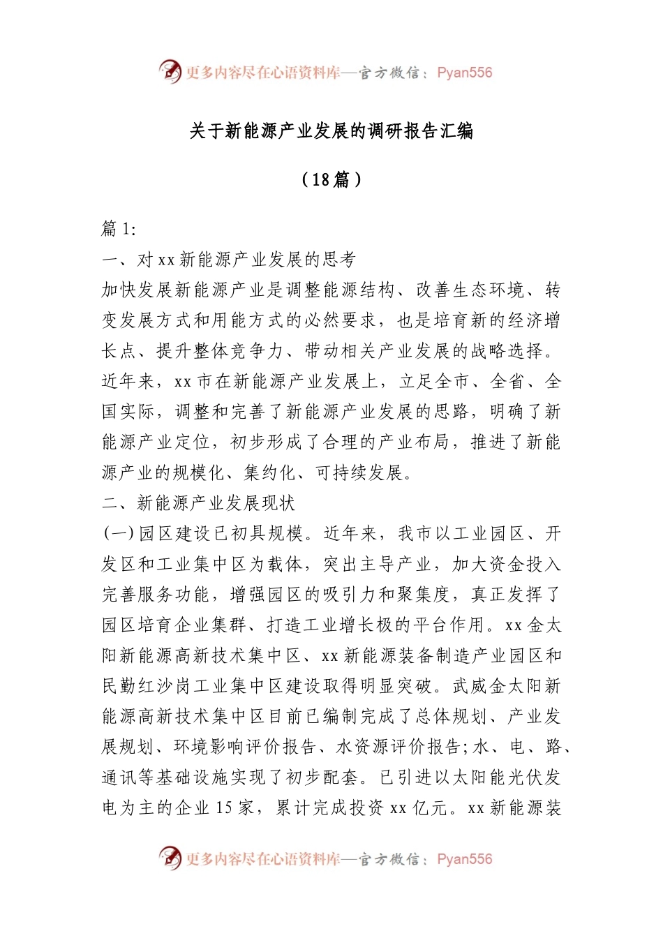 （18篇）新能源产业发展的调研报告汇编.docx_第1页