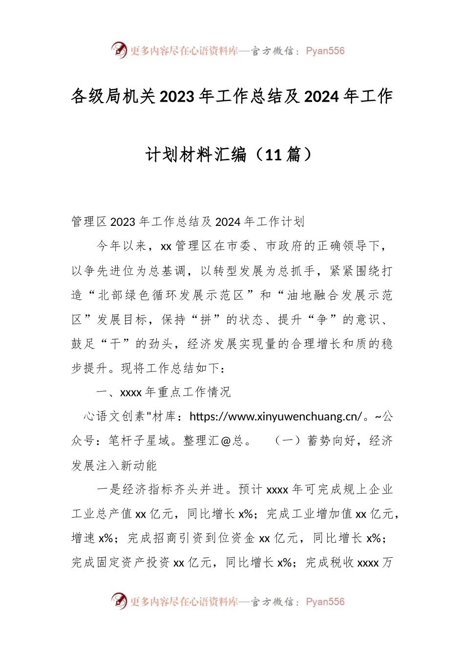 （11篇）各级局机关2023年工作总结及2024年工作计划材料汇编.docx_第1页