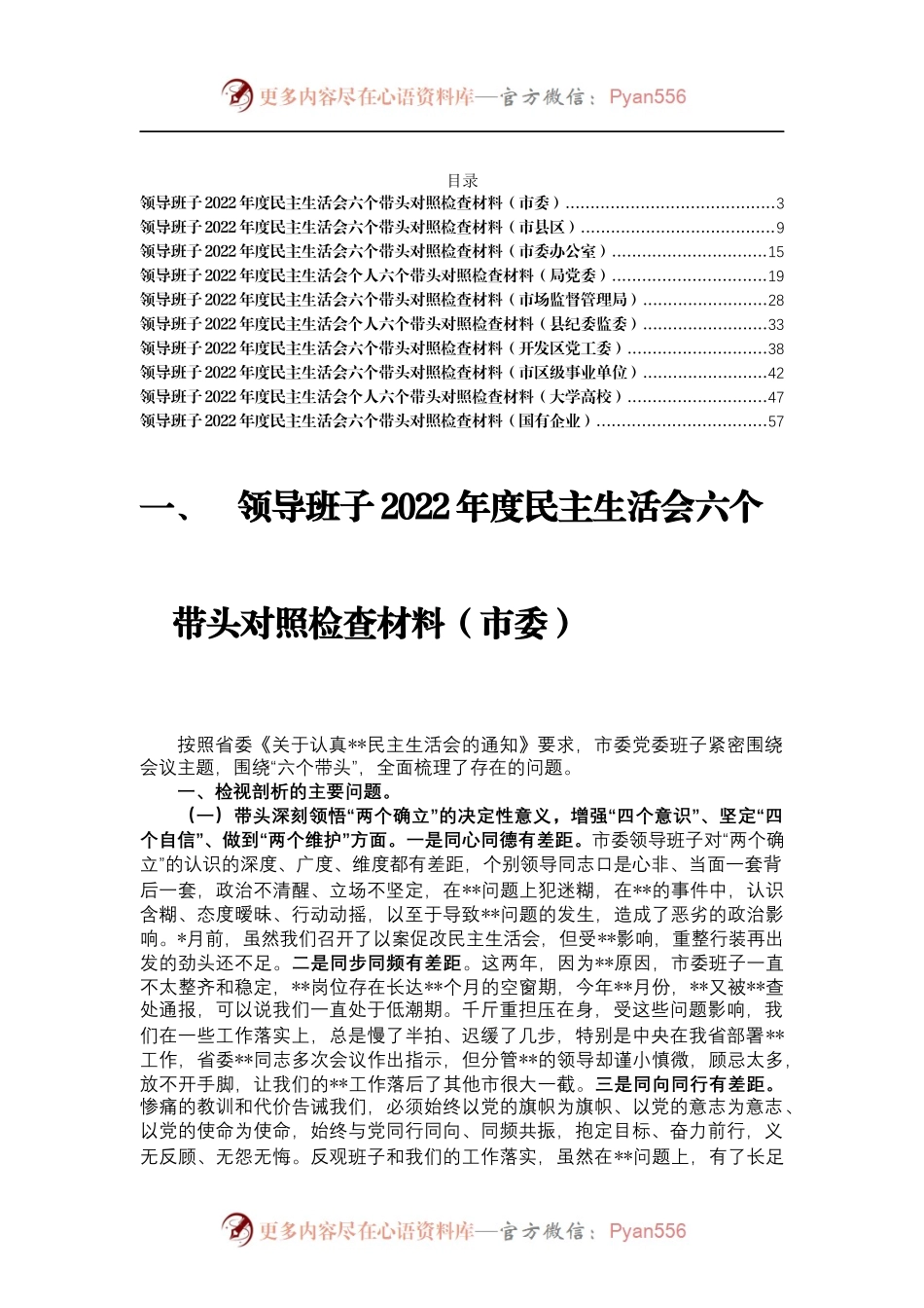 领导班子2022年度民主生活会六个带头对照检查材料汇编（10篇）.docx_第1页