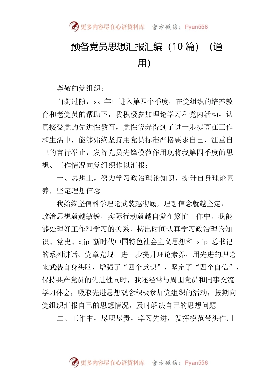 预备党员思想汇报汇编（10篇）（通用）.docx_第1页