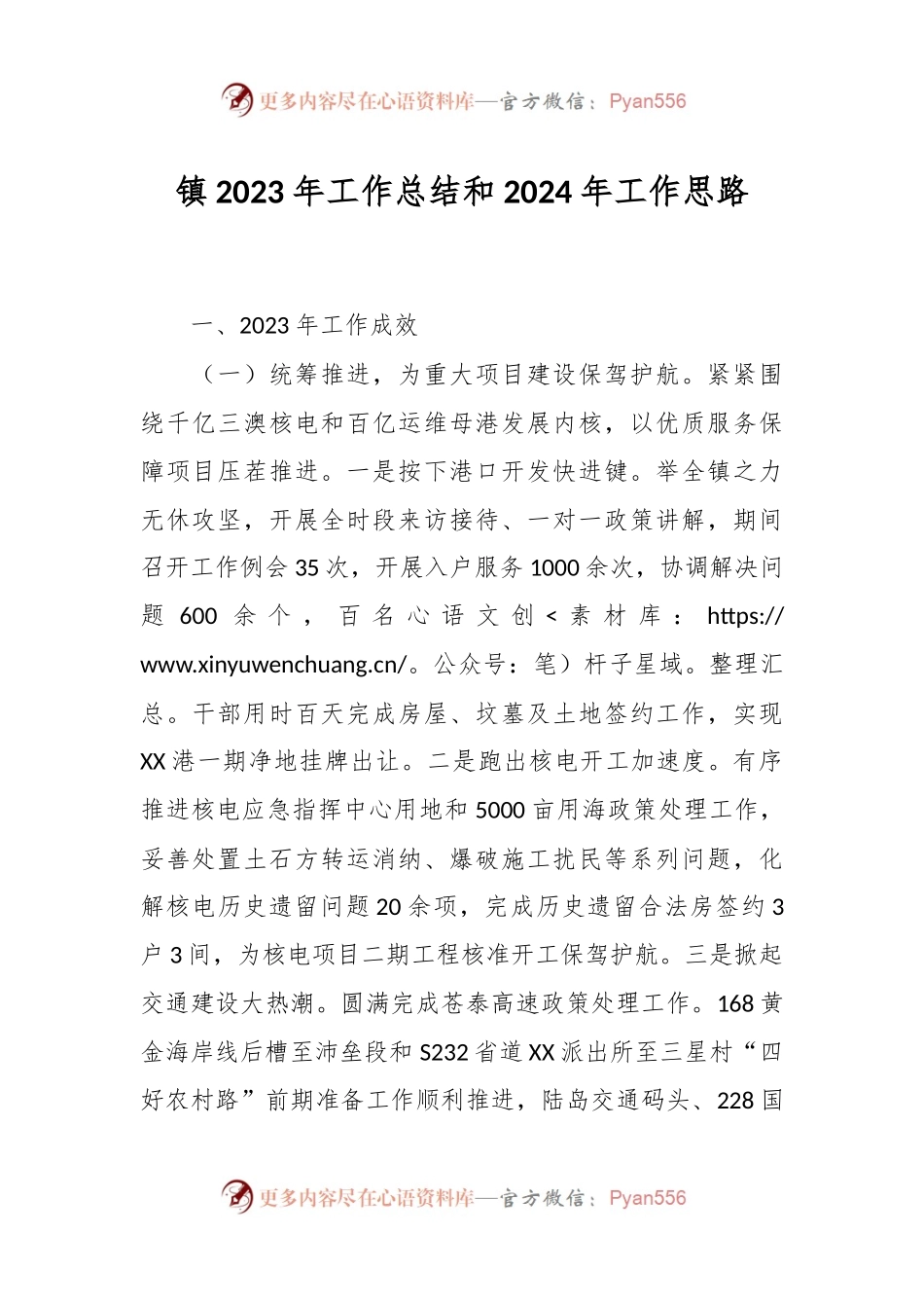 镇2023年工作总结和2024年工作思路.docx_第1页