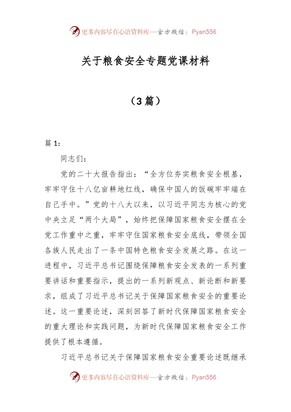 （3篇）关于粮食安全专题党课材料.docx_第1页
