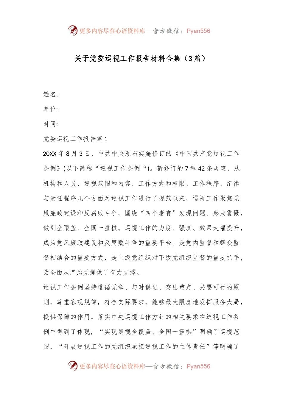 （3篇）关于党委巡视工作报告材料合集.docx_第1页