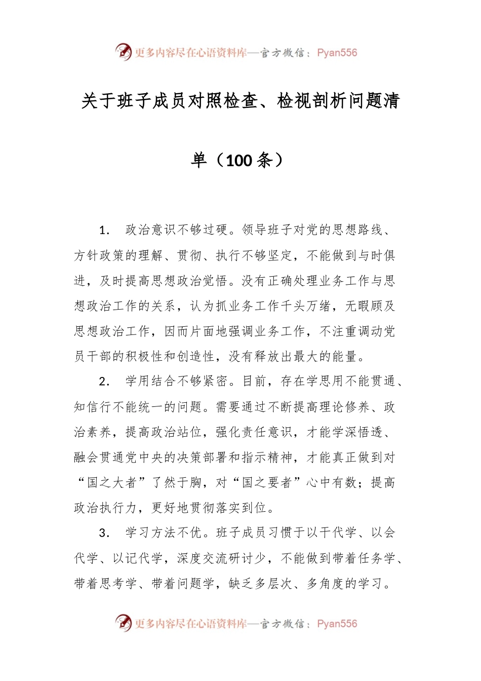 （100条）关于班子成员对照检查、检视剖析问题清单.docx_第1页