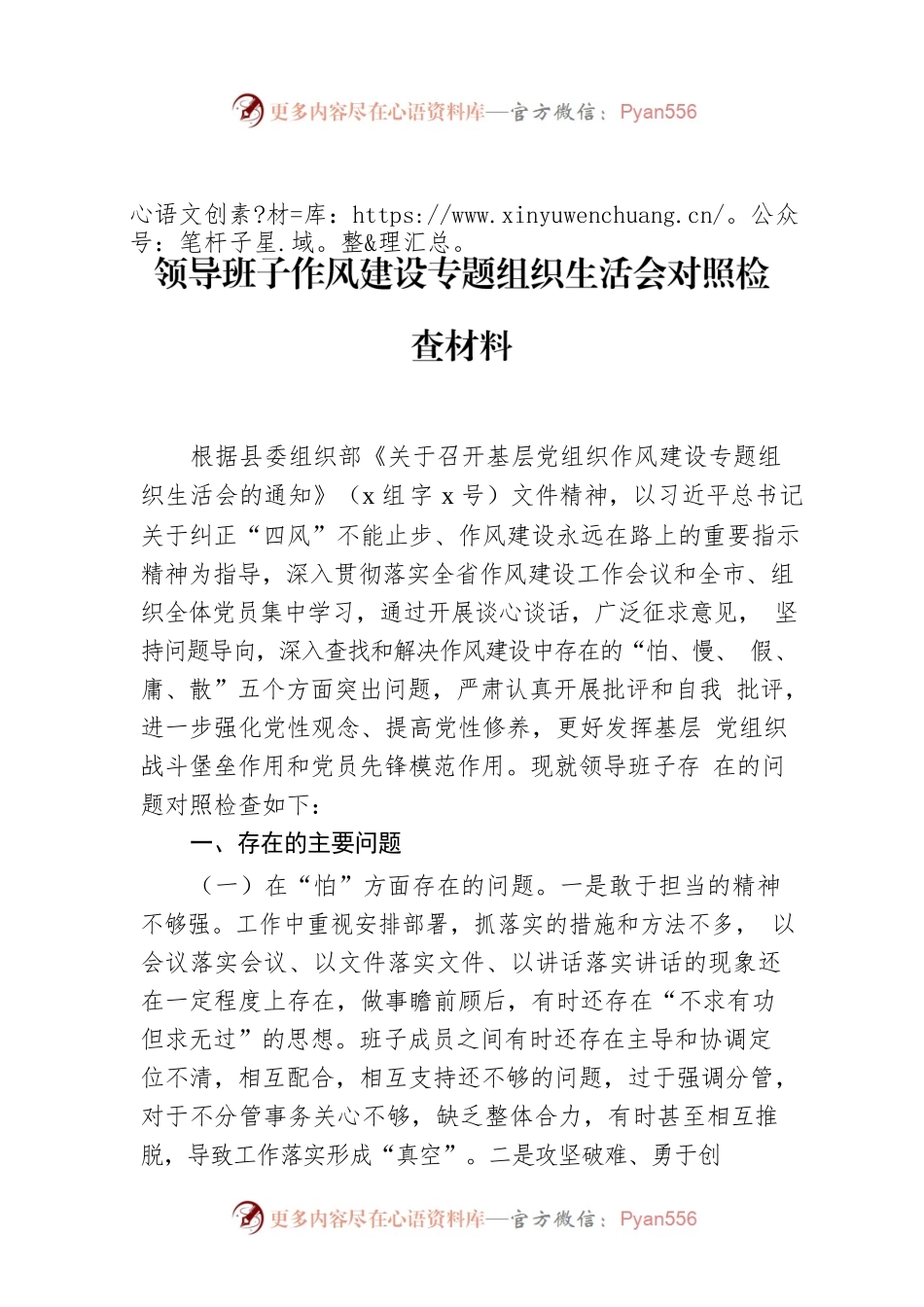 领导班子作风建设专题组织生活会对照检查材料.docx_第1页