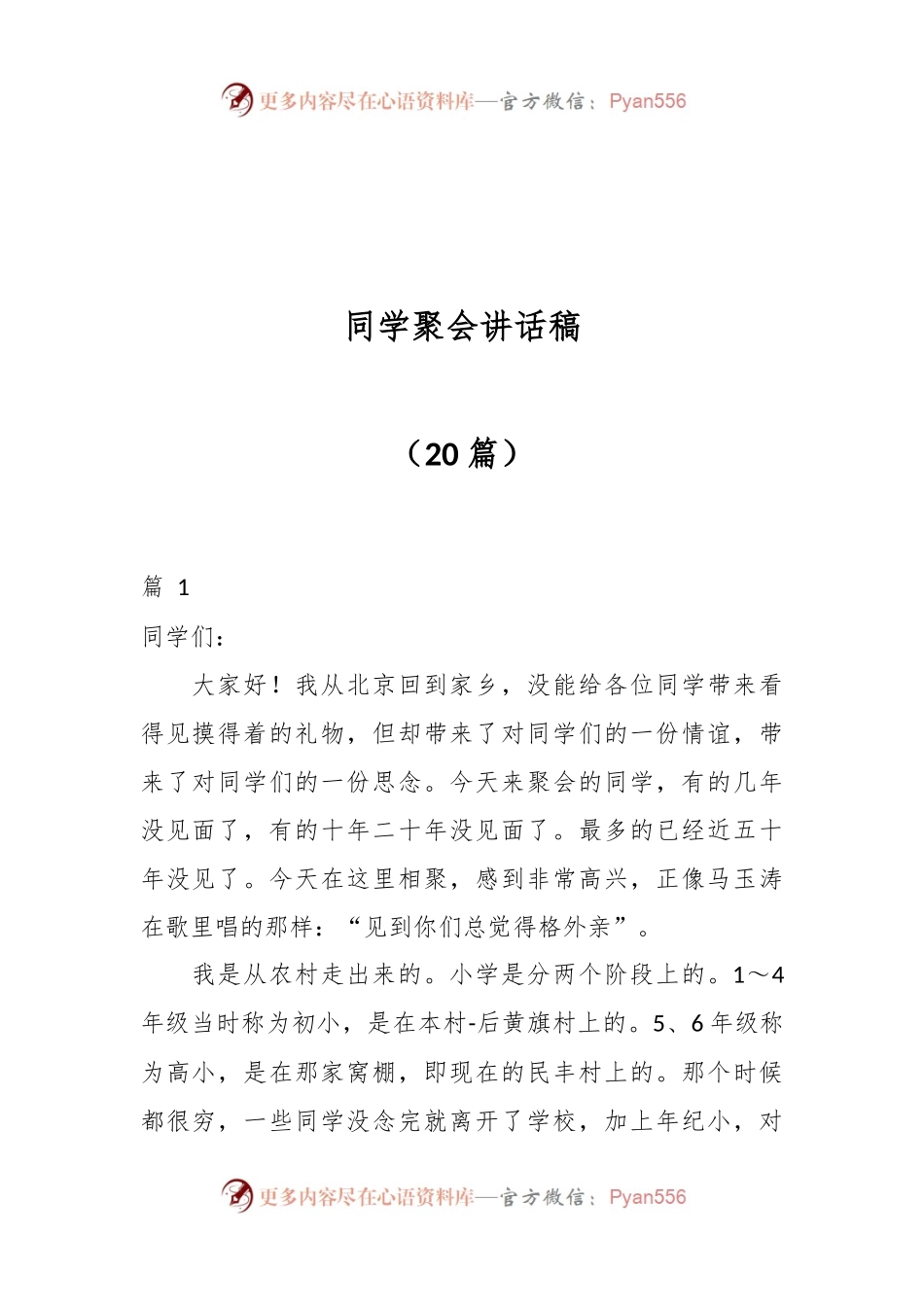 （20篇）同学聚会讲话稿.docx_第1页