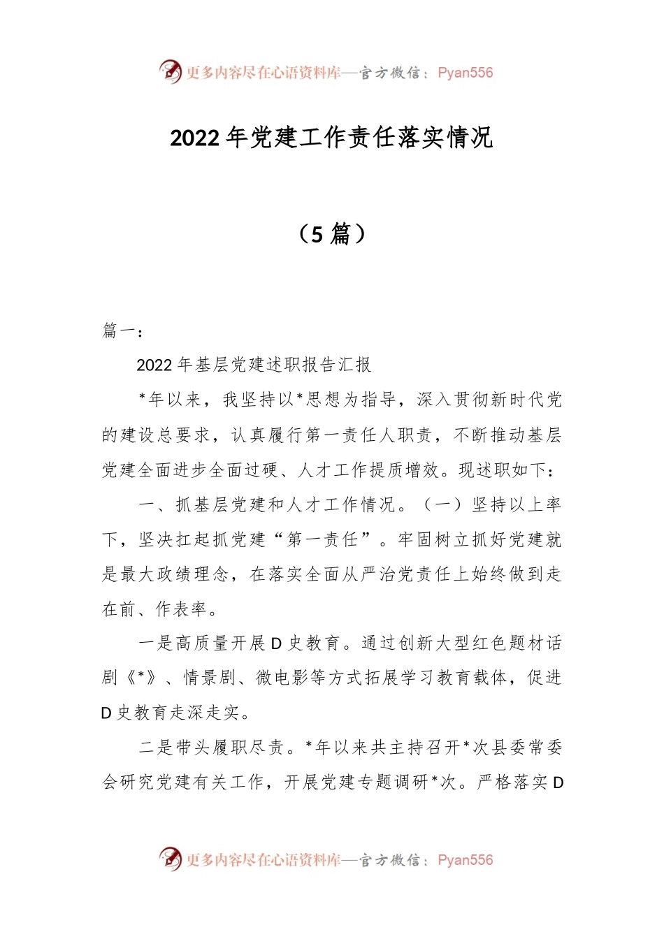 （5篇）2022年党建工作责任落实情况.docx_第1页